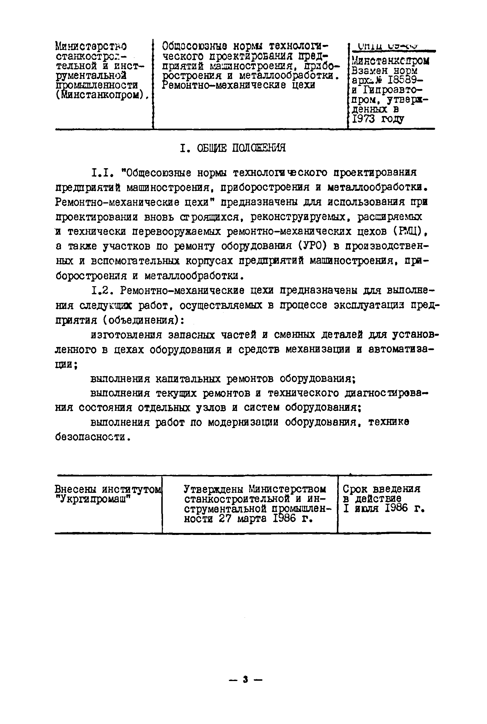 ОНТП 09-85