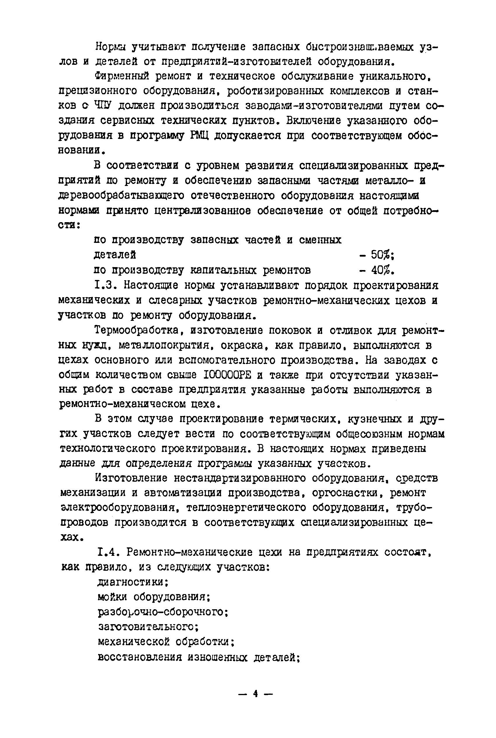 ОНТП 09-85