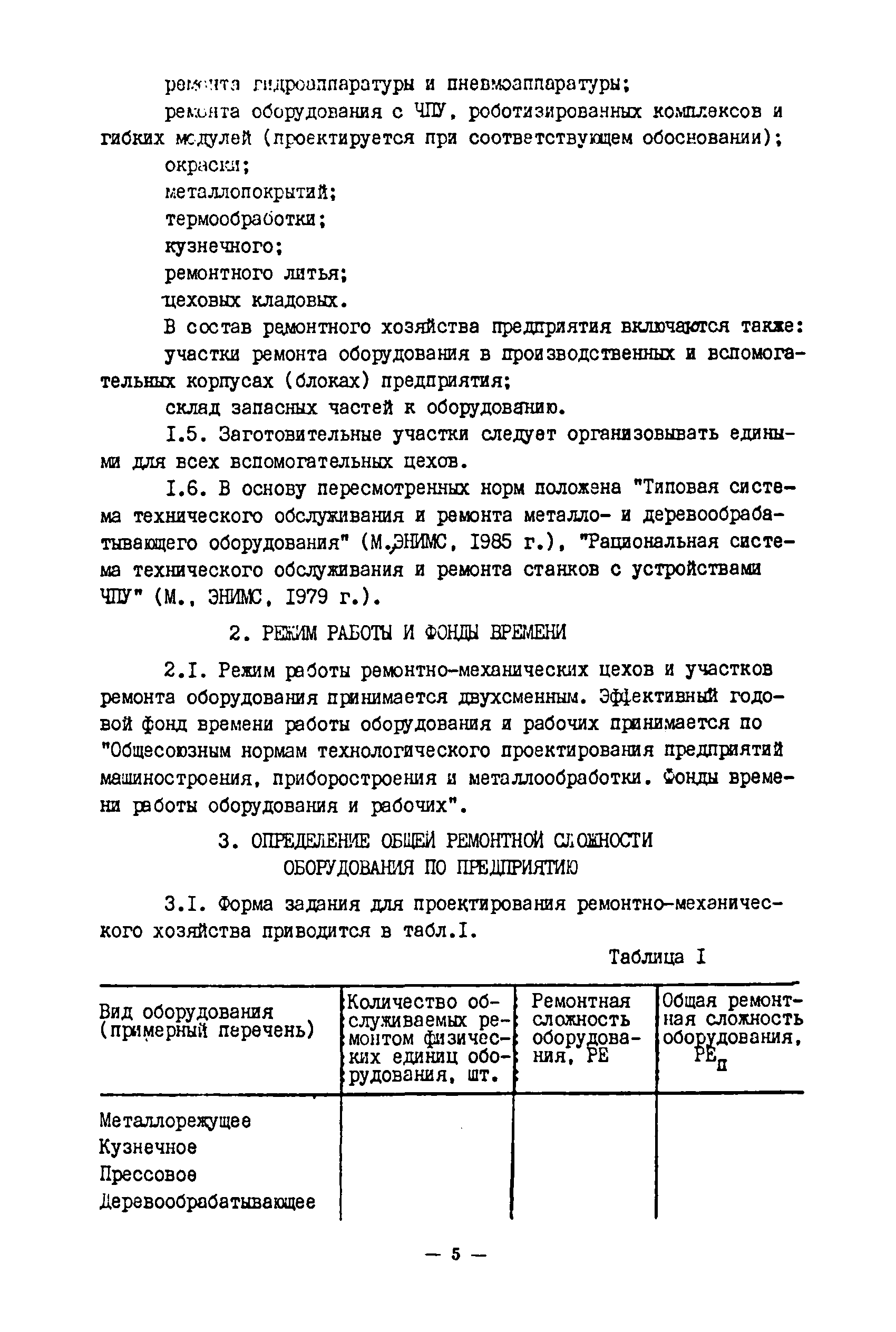 Скачать ОНТП 09-85 Общесоюзные нормы технологического проектирования  предприятий машиностроения, приборостроения и металлообработки.  Ремонтно-механические цехи