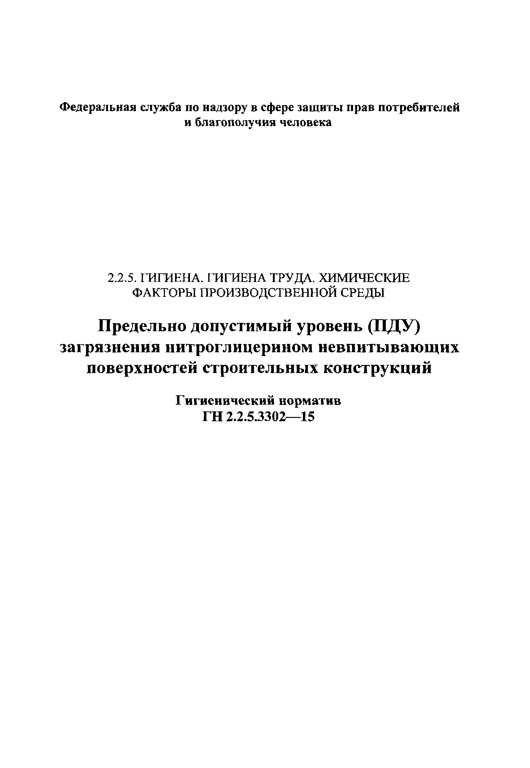 ГН 2.2.5.3302-15