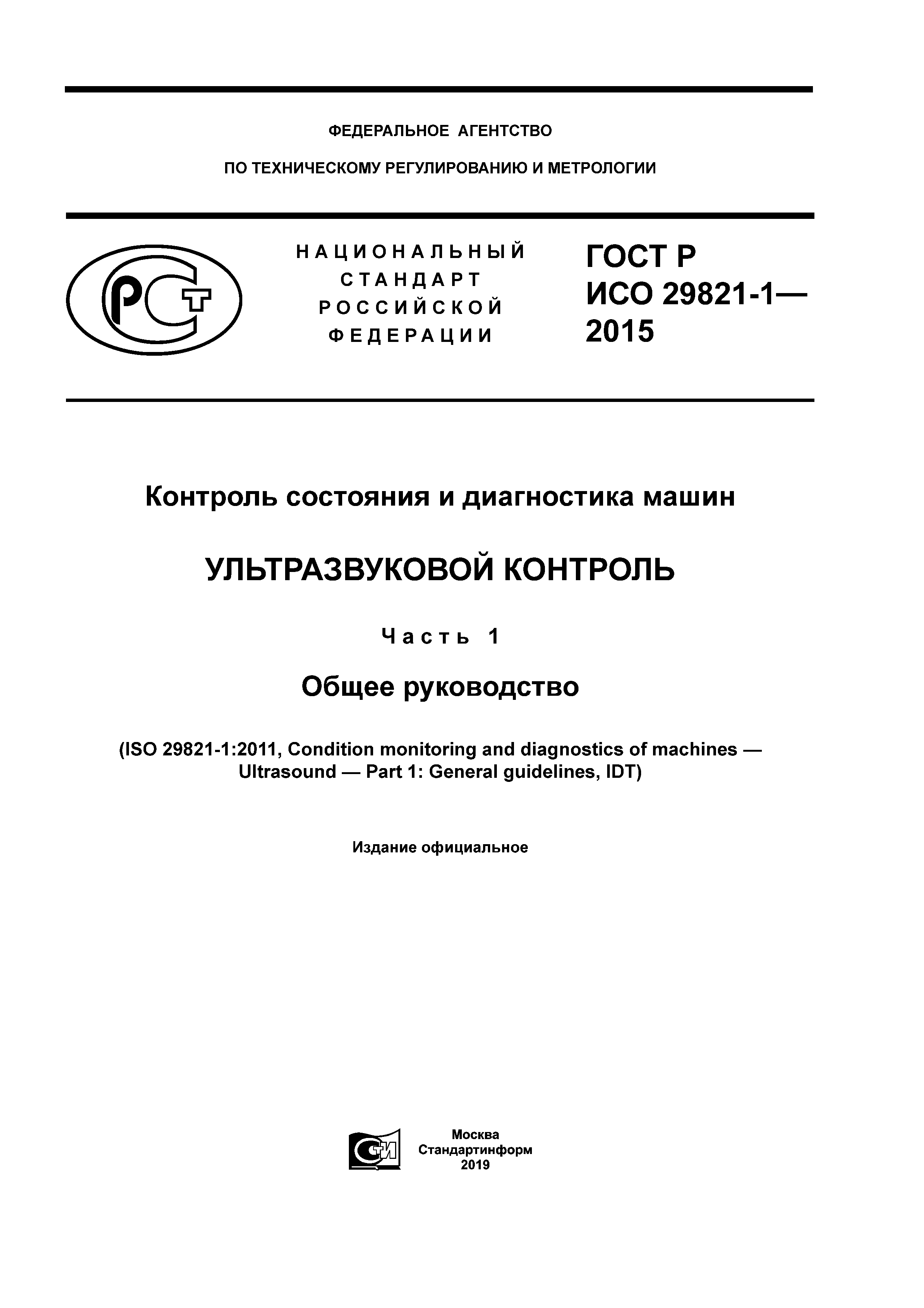 ГОСТ Р ИСО 29821-1-2015