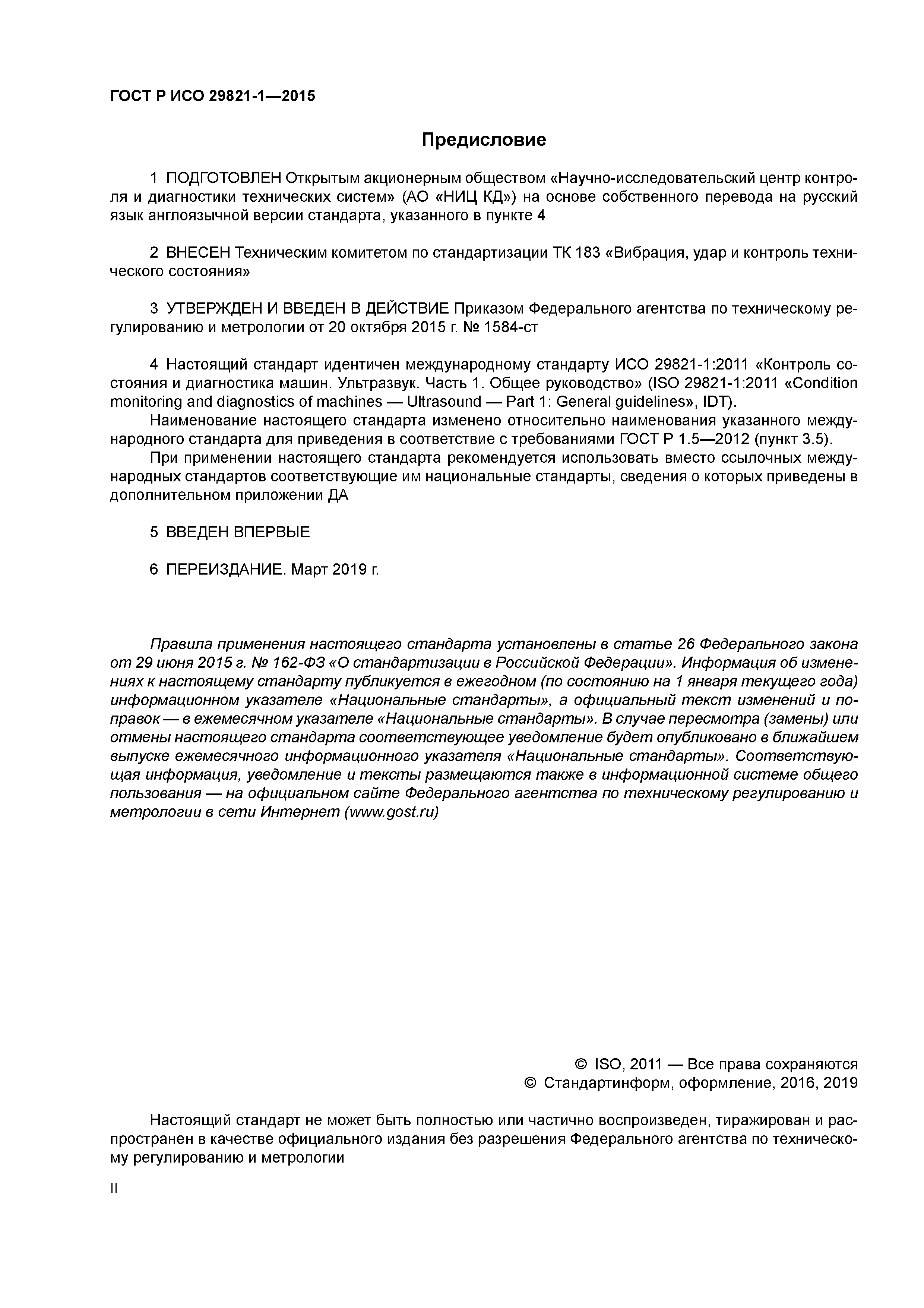 ГОСТ Р ИСО 29821-1-2015