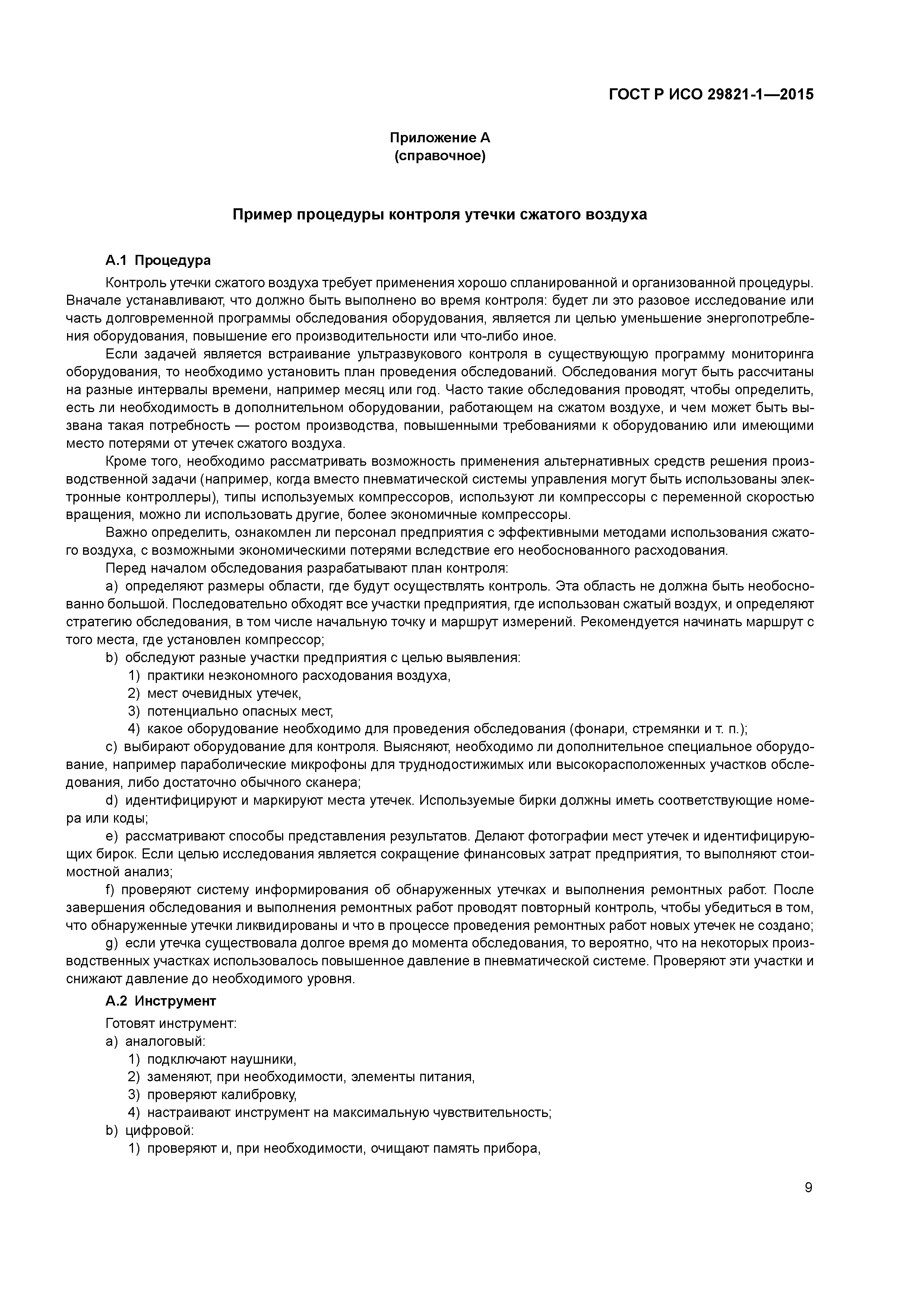 ГОСТ Р ИСО 29821-1-2015