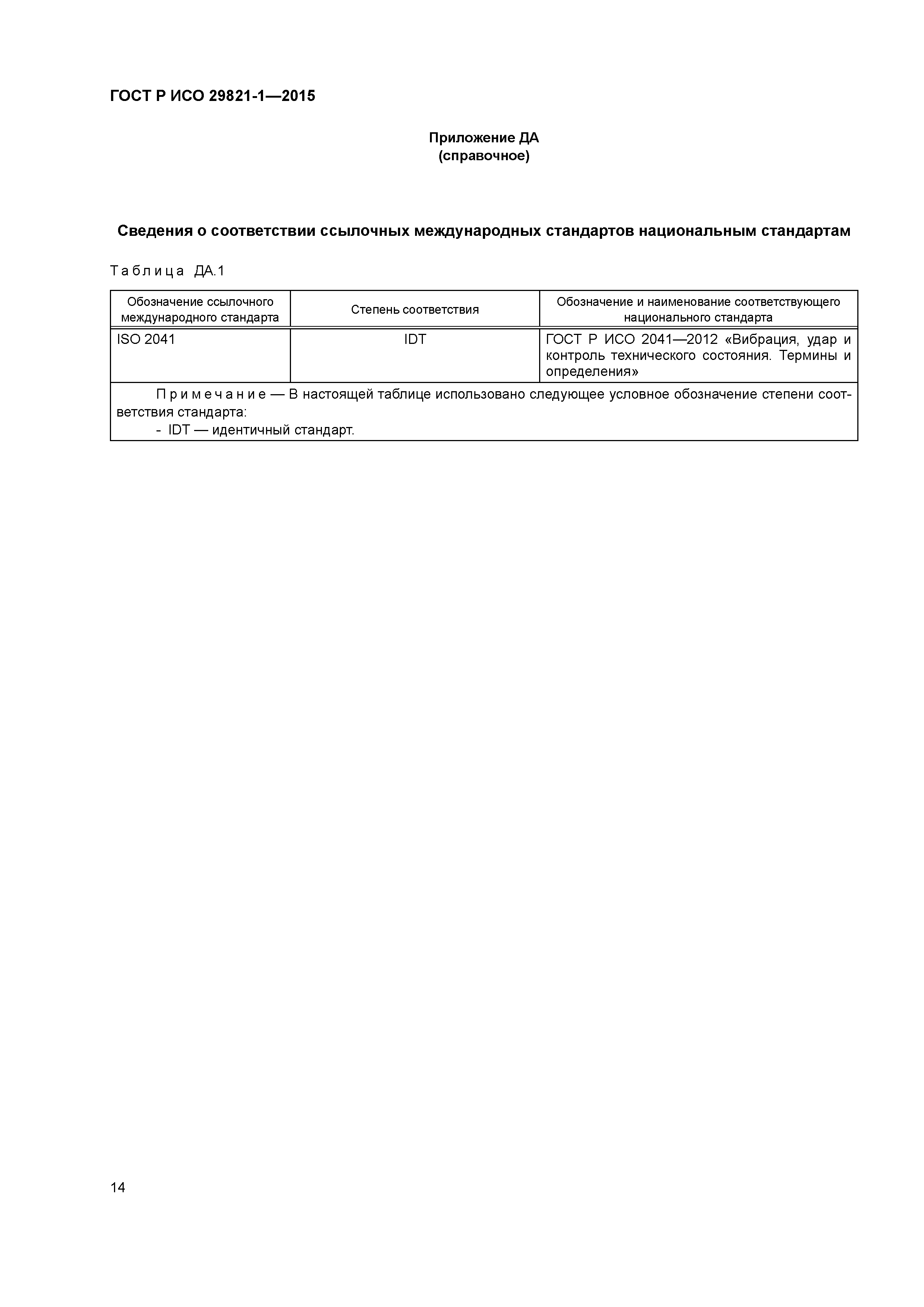 ГОСТ Р ИСО 29821-1-2015