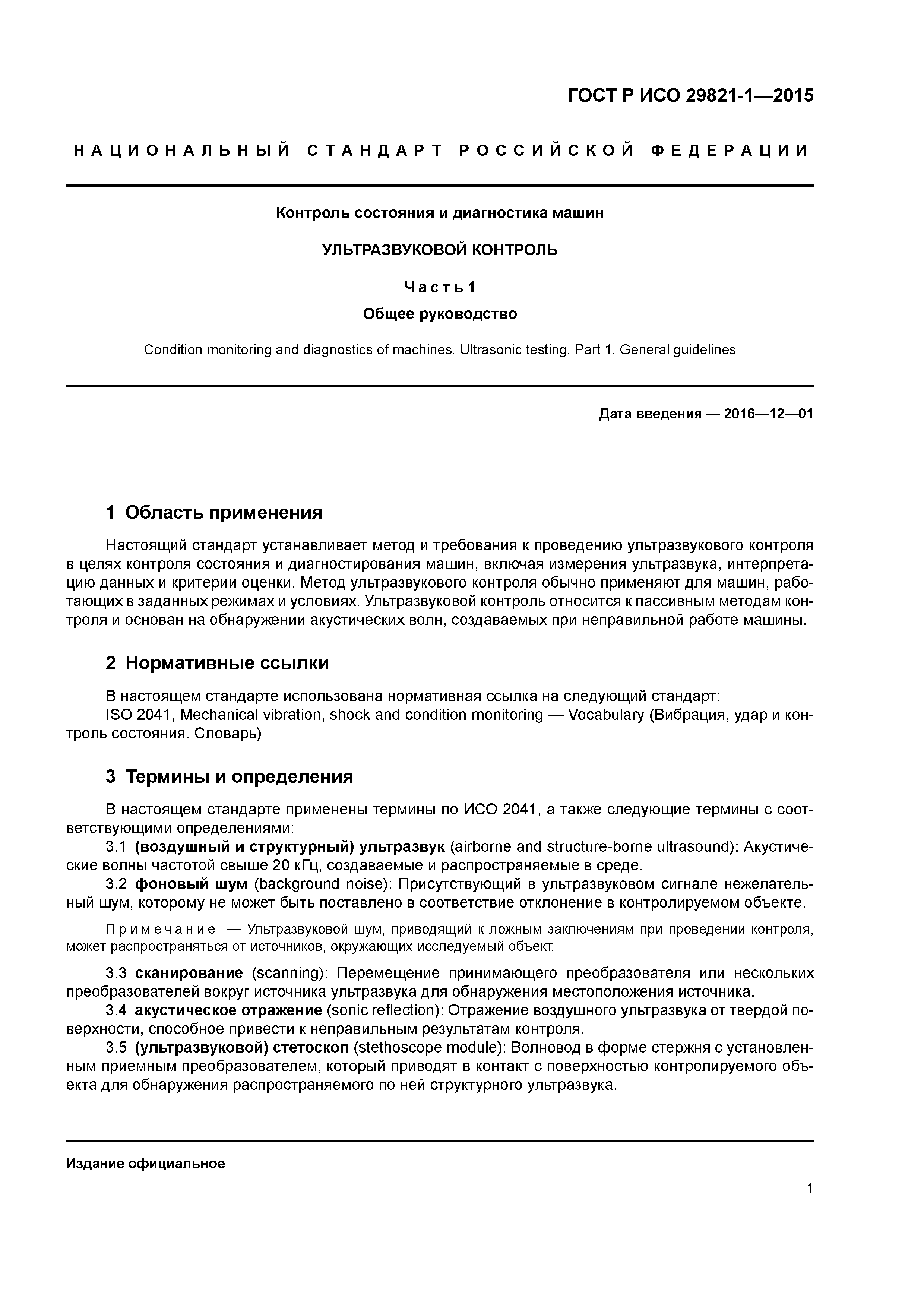 ГОСТ Р ИСО 29821-1-2015