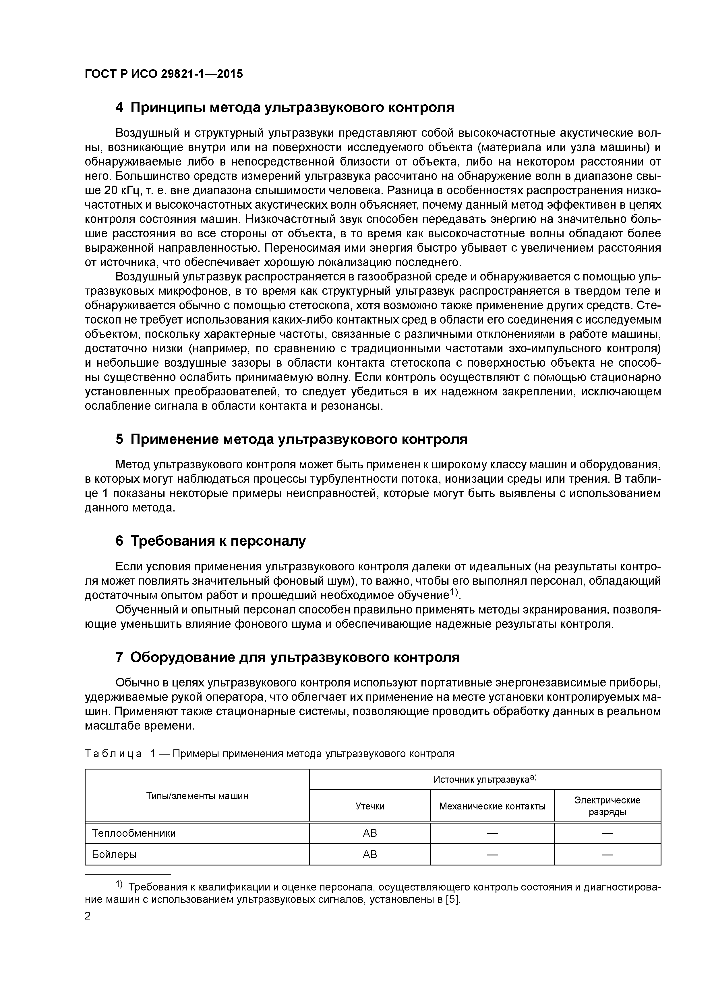 ГОСТ Р ИСО 29821-1-2015