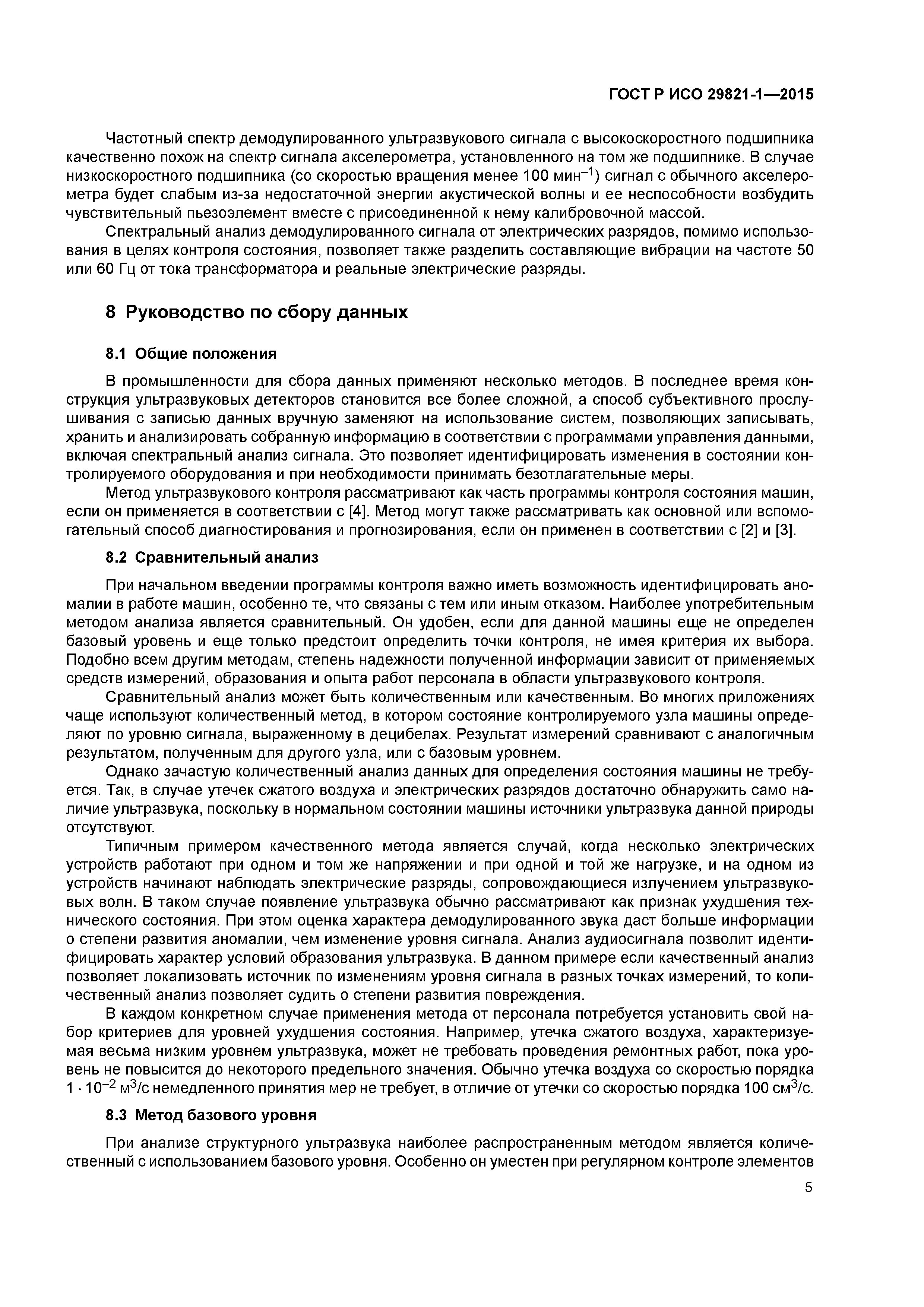 ГОСТ Р ИСО 29821-1-2015