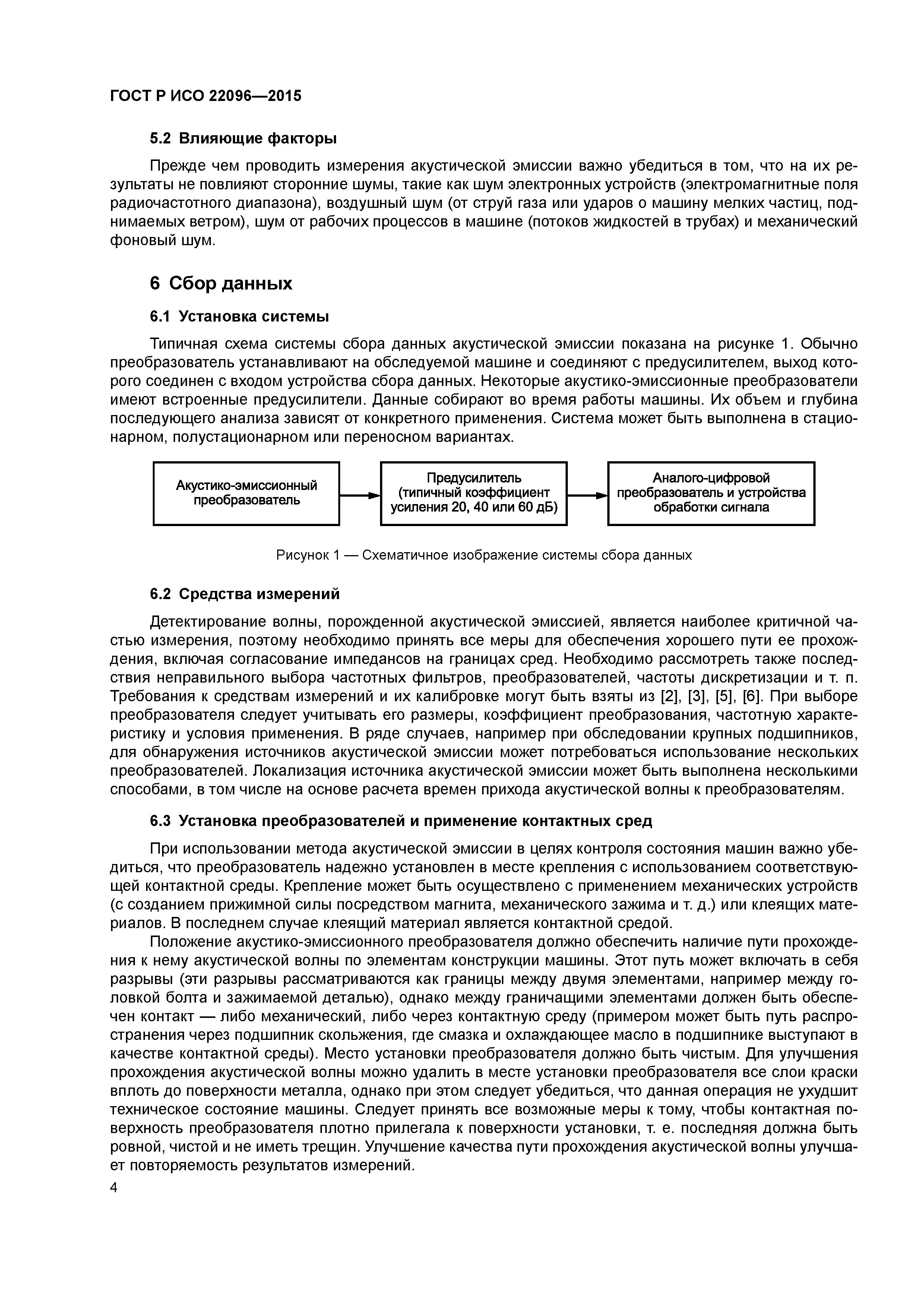 Скачать ГОСТ Р ИСО 22096-2015 Контроль состояния и диагностика машин. Метод  акустической эмиссии