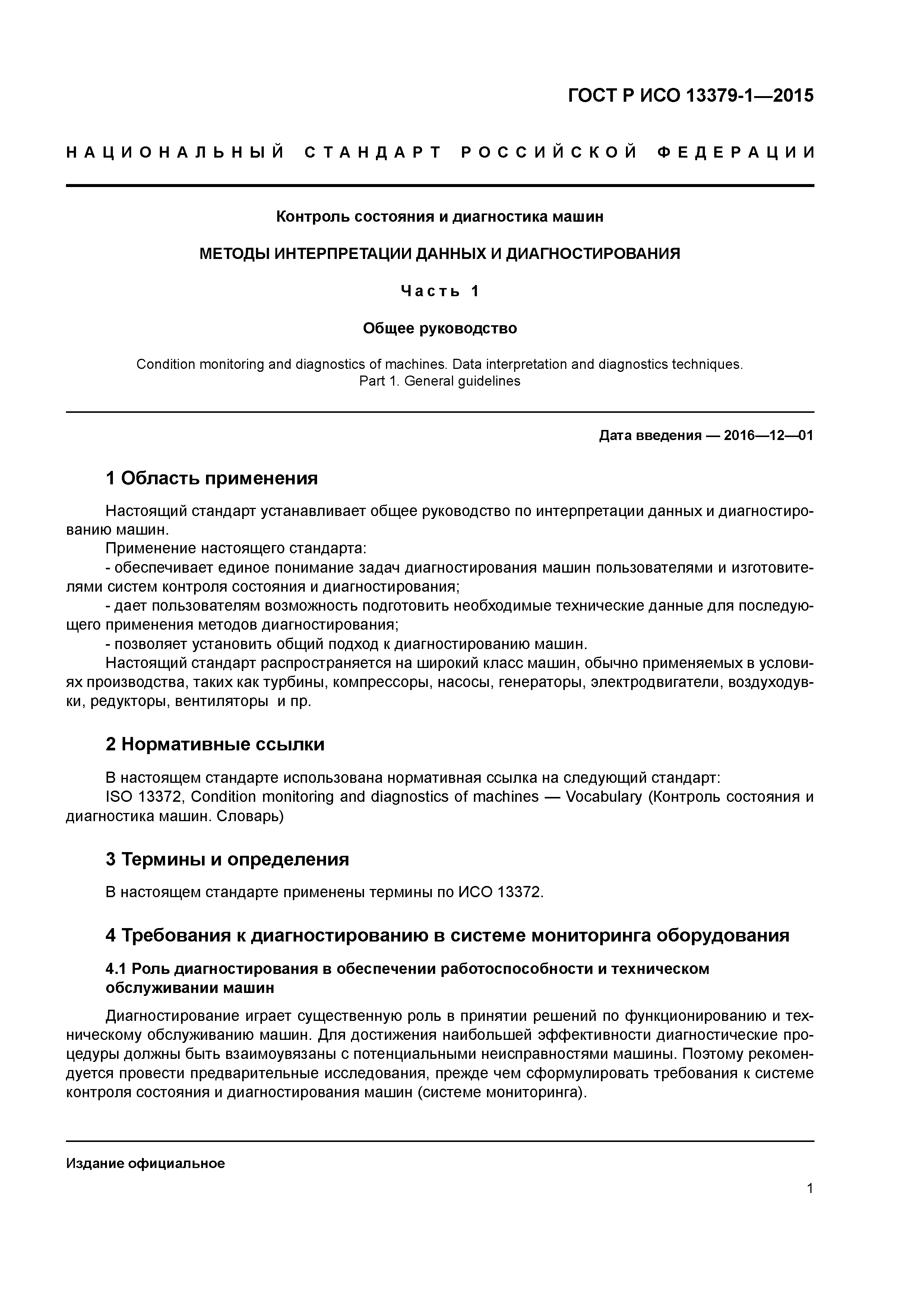 ГОСТ Р ИСО 13379-1-2015