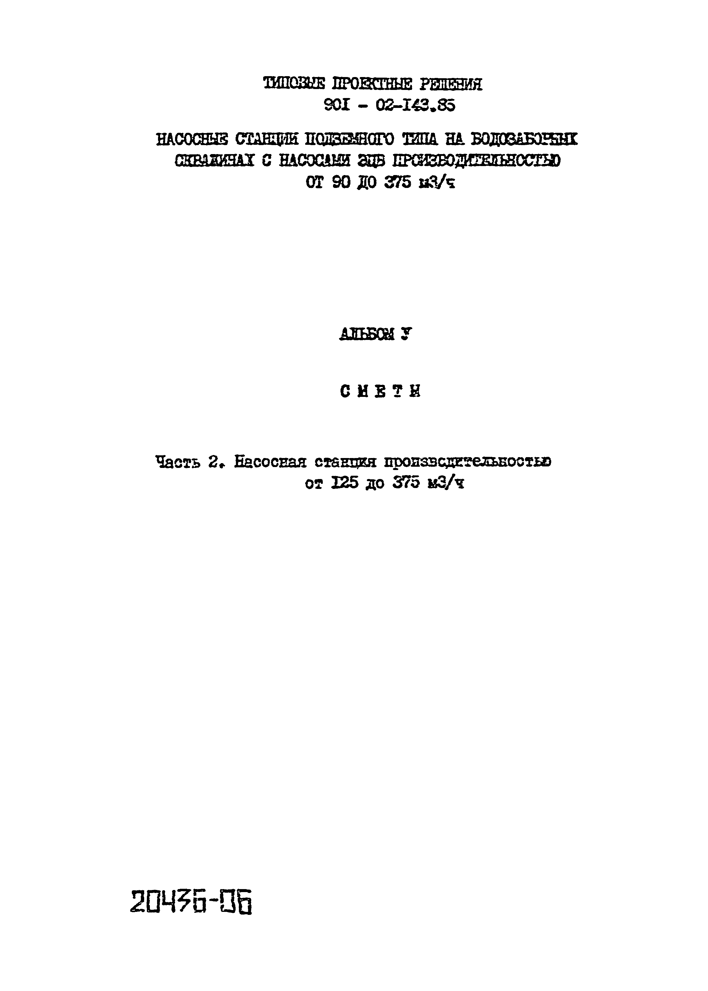 Типовые проектные решения 901-02-143.85