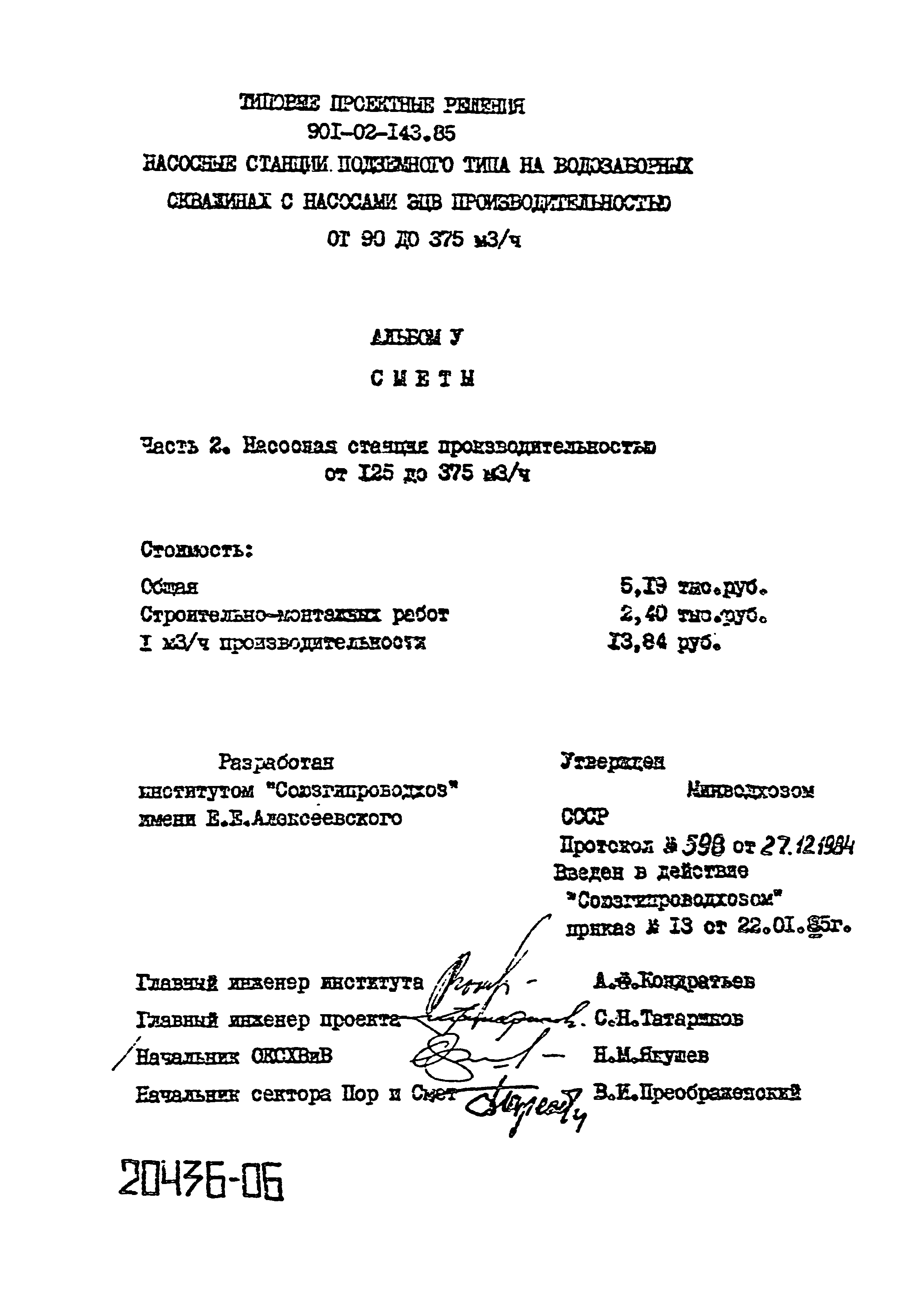 Типовые проектные решения 901-02-143.85