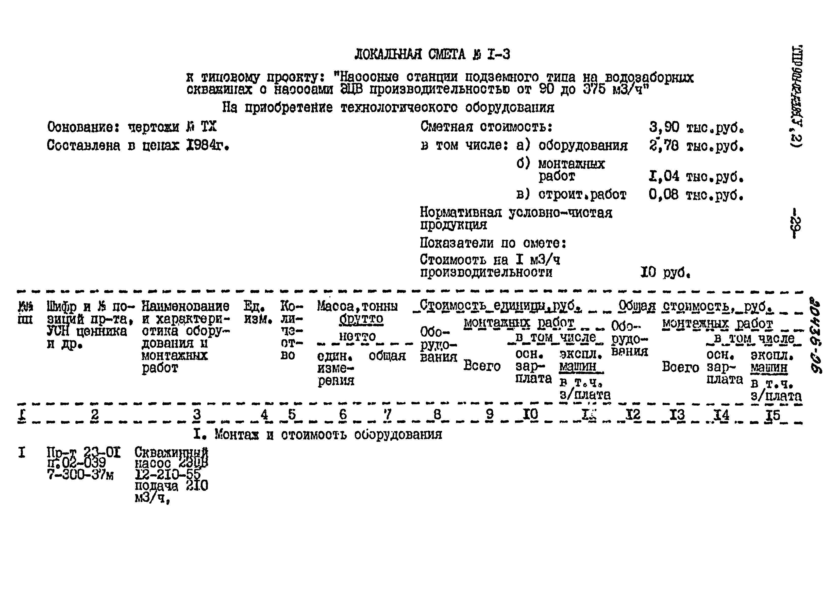 Типовые проектные решения 901-02-143.85