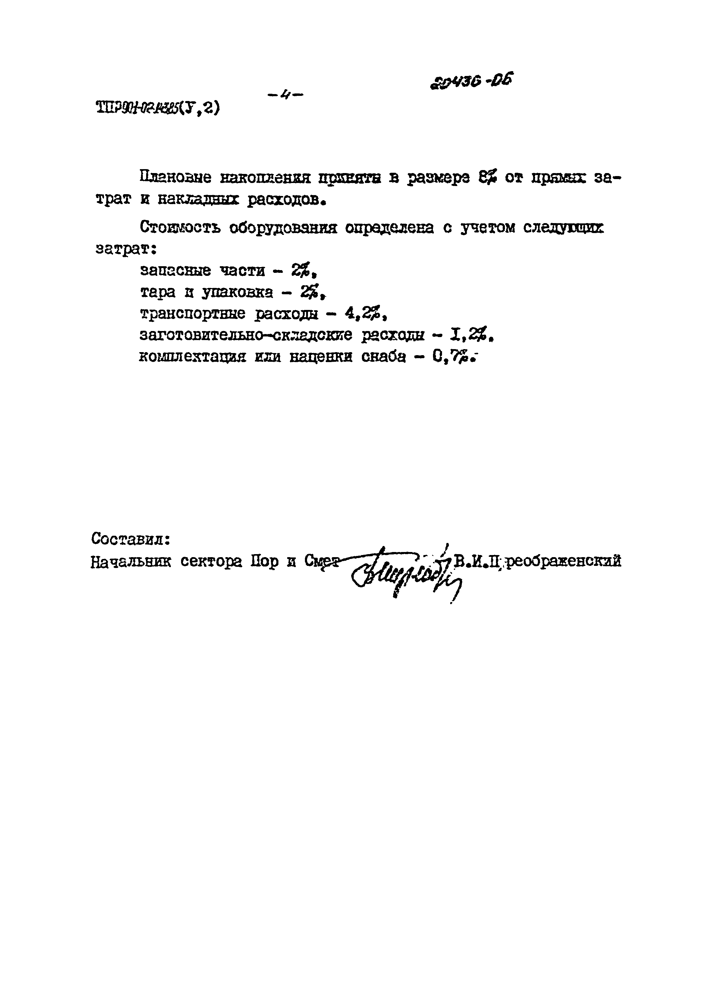 Типовые проектные решения 901-02-143.85