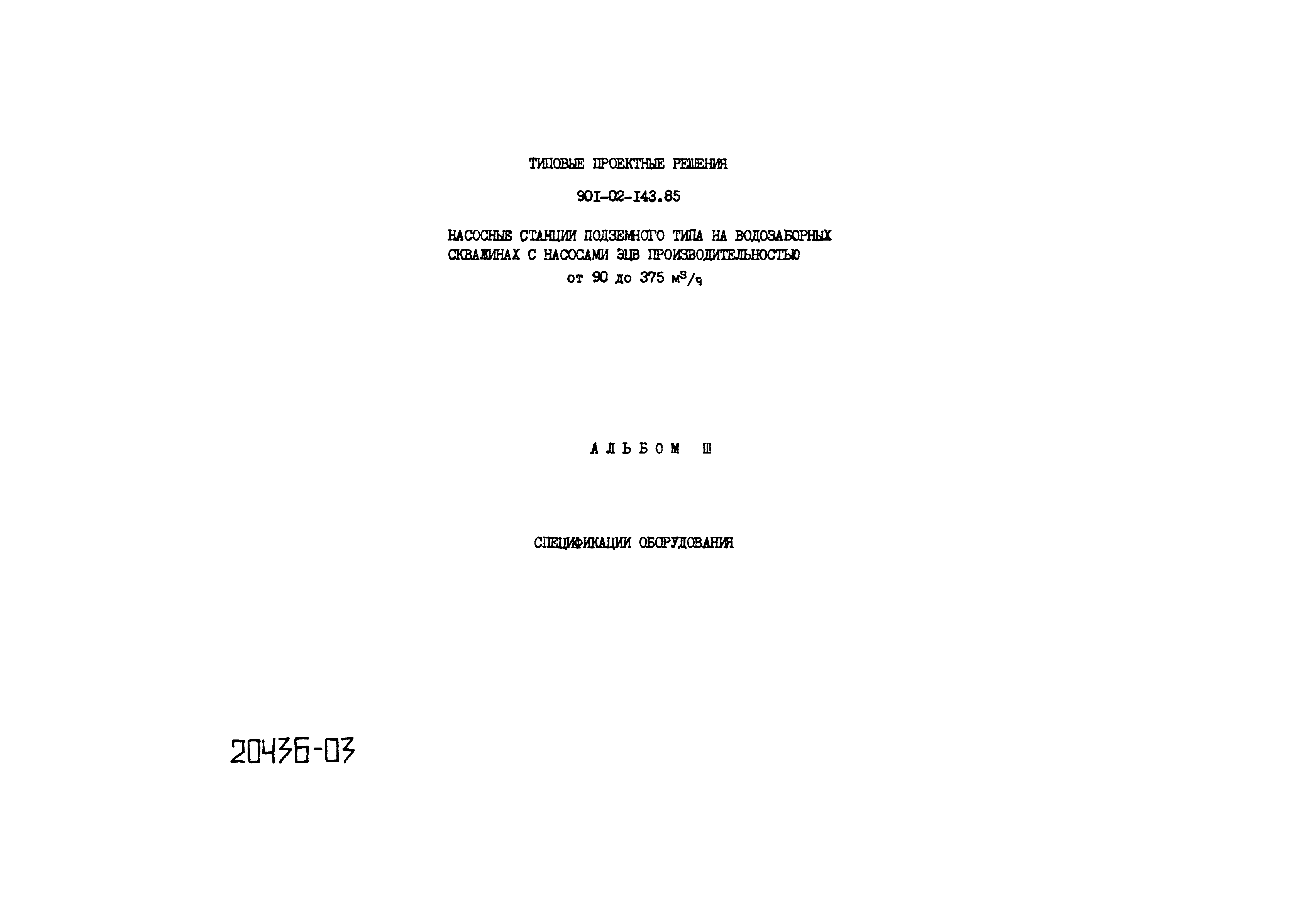 Типовые проектные решения 901-02-143.85