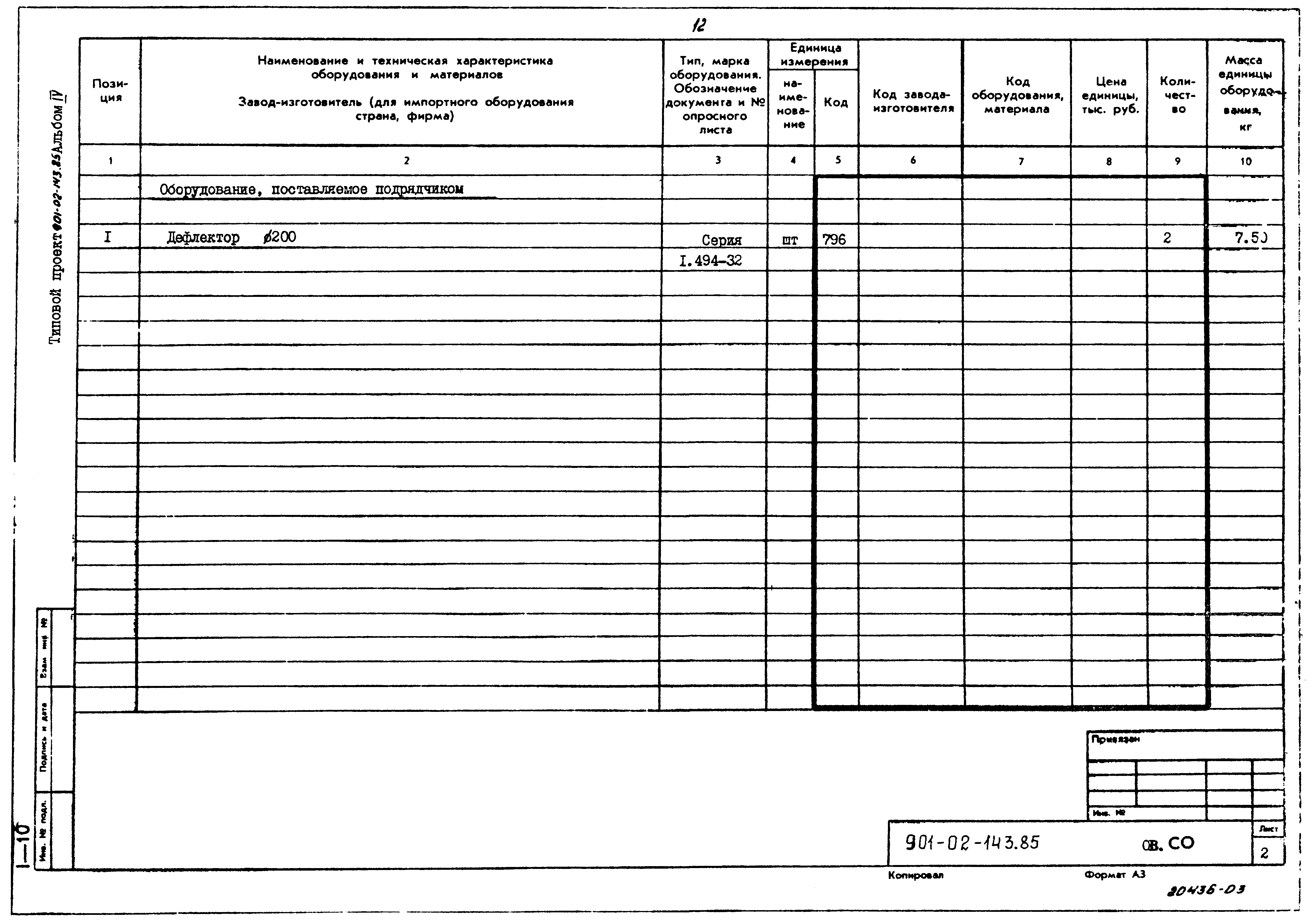 Типовые проектные решения 901-02-143.85