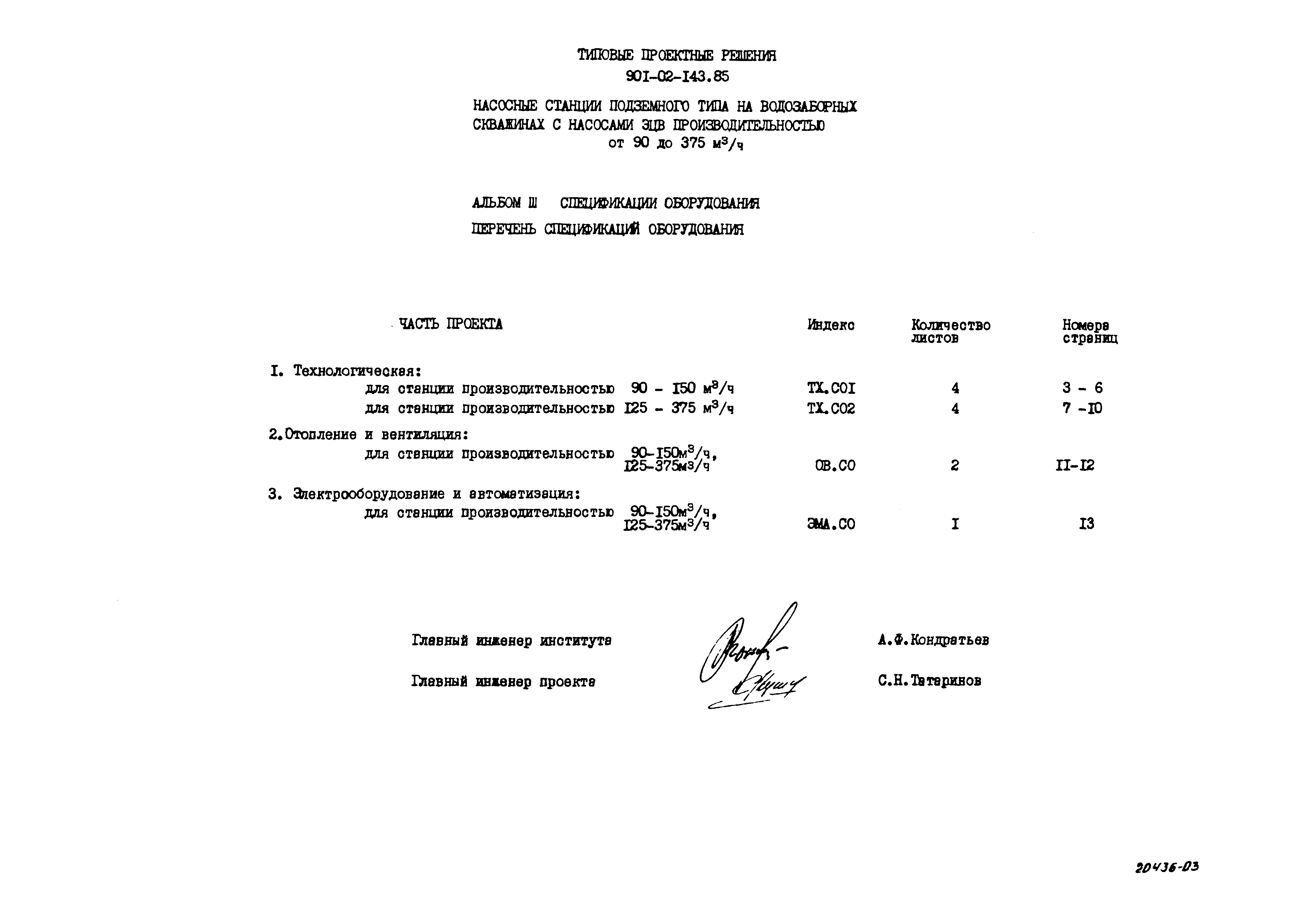 Типовые проектные решения 901-02-143.85