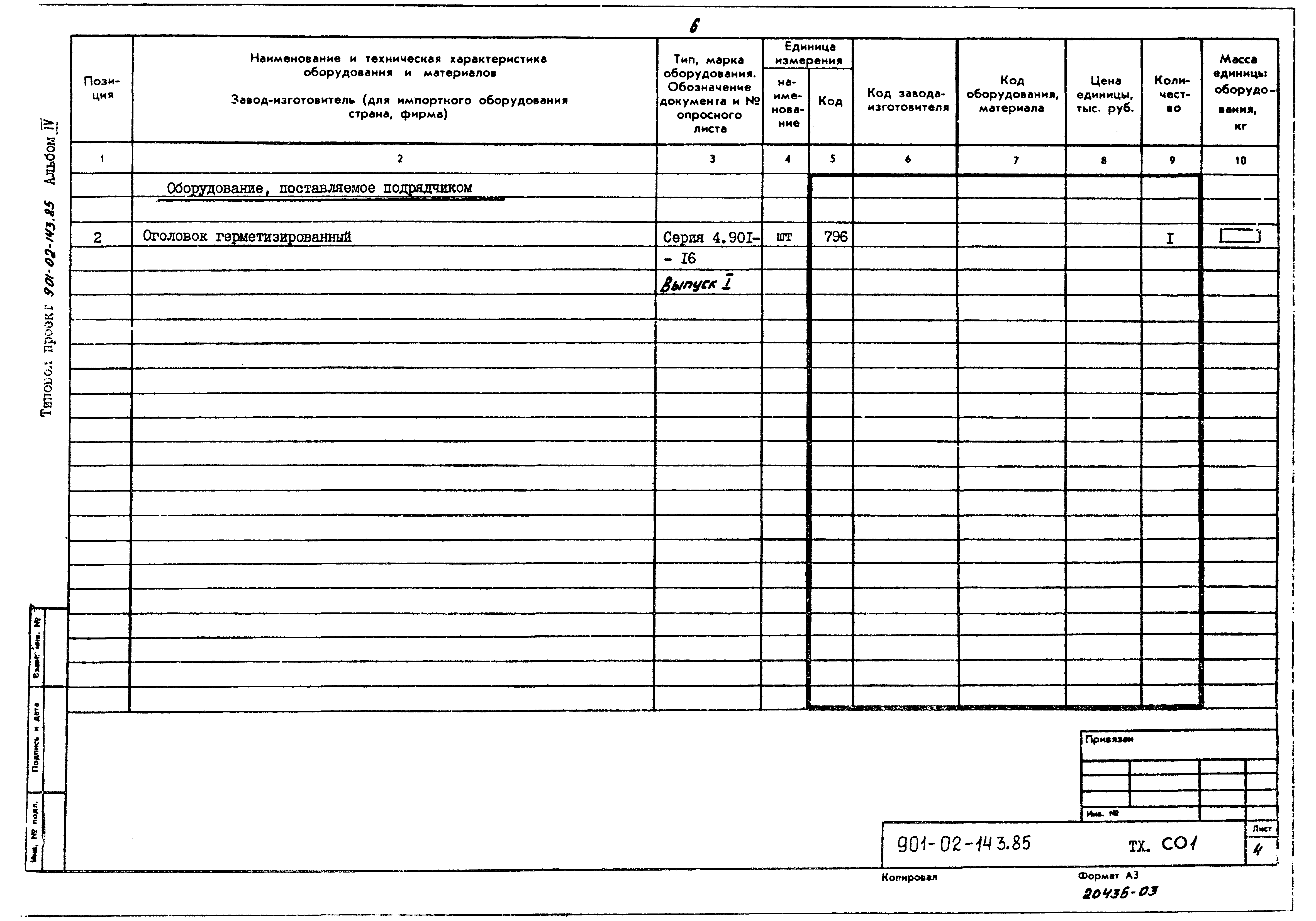 Типовые проектные решения 901-02-143.85