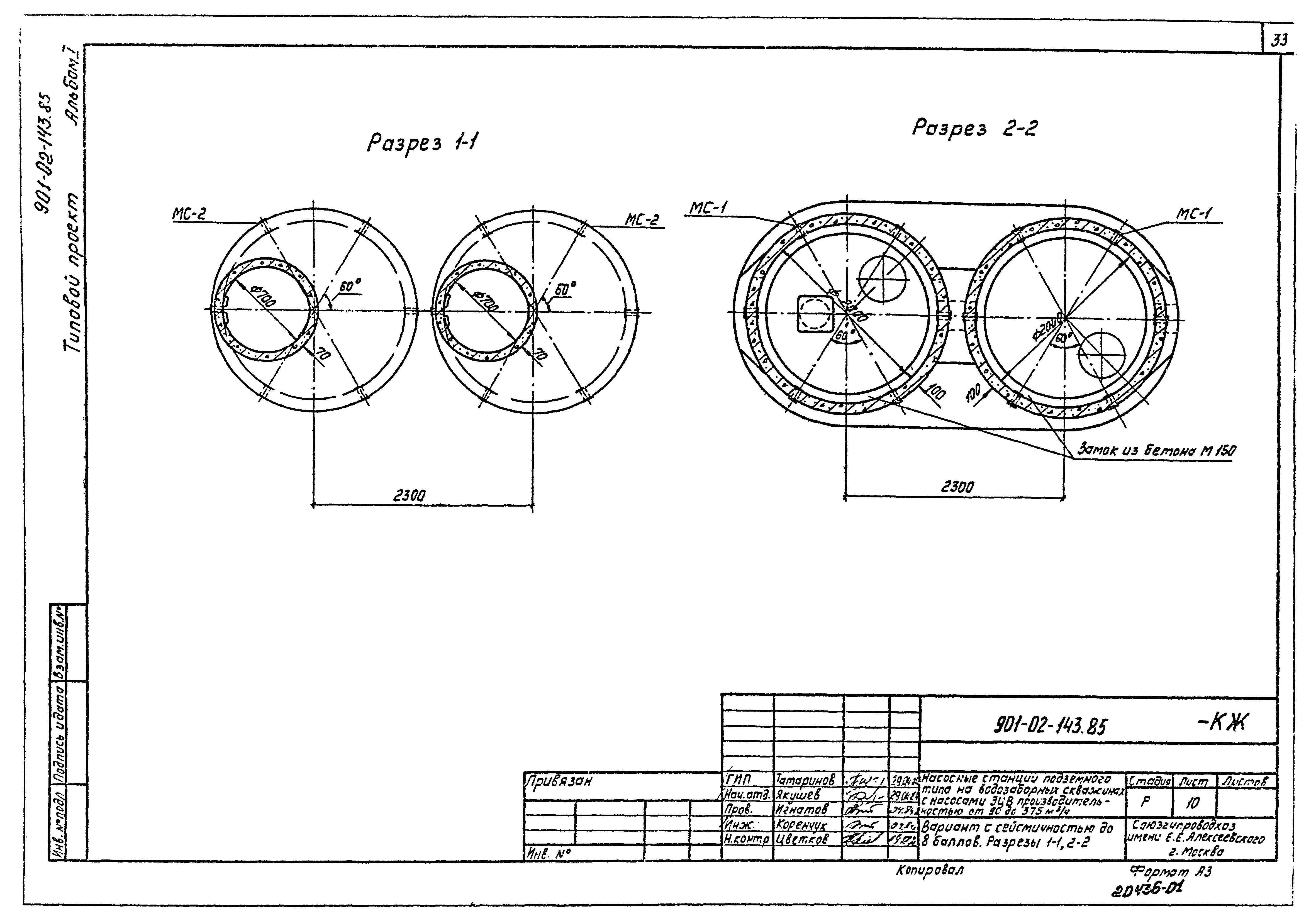 Типовые проектные решения 901-02-143.85