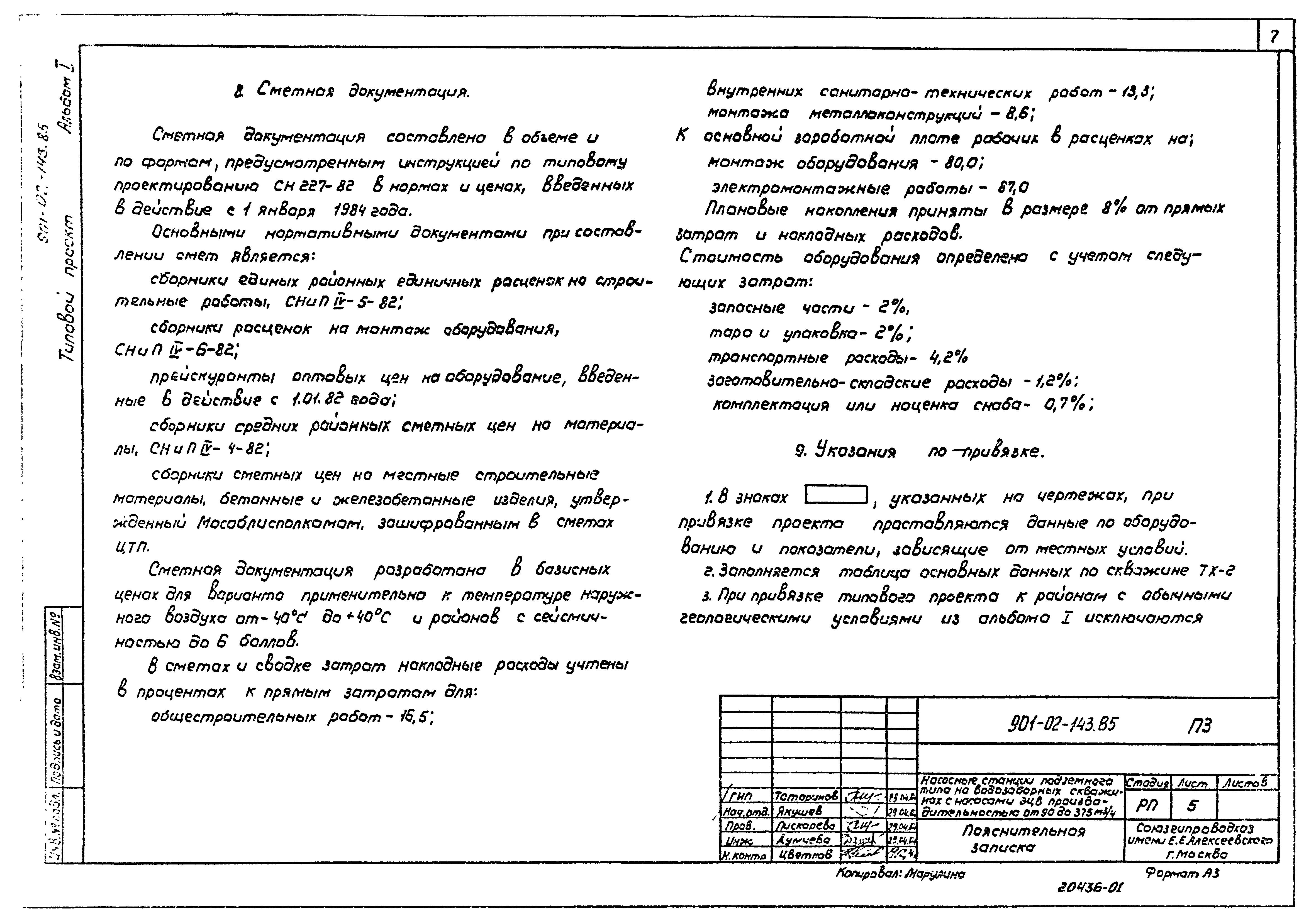 Типовые проектные решения 901-02-143.85