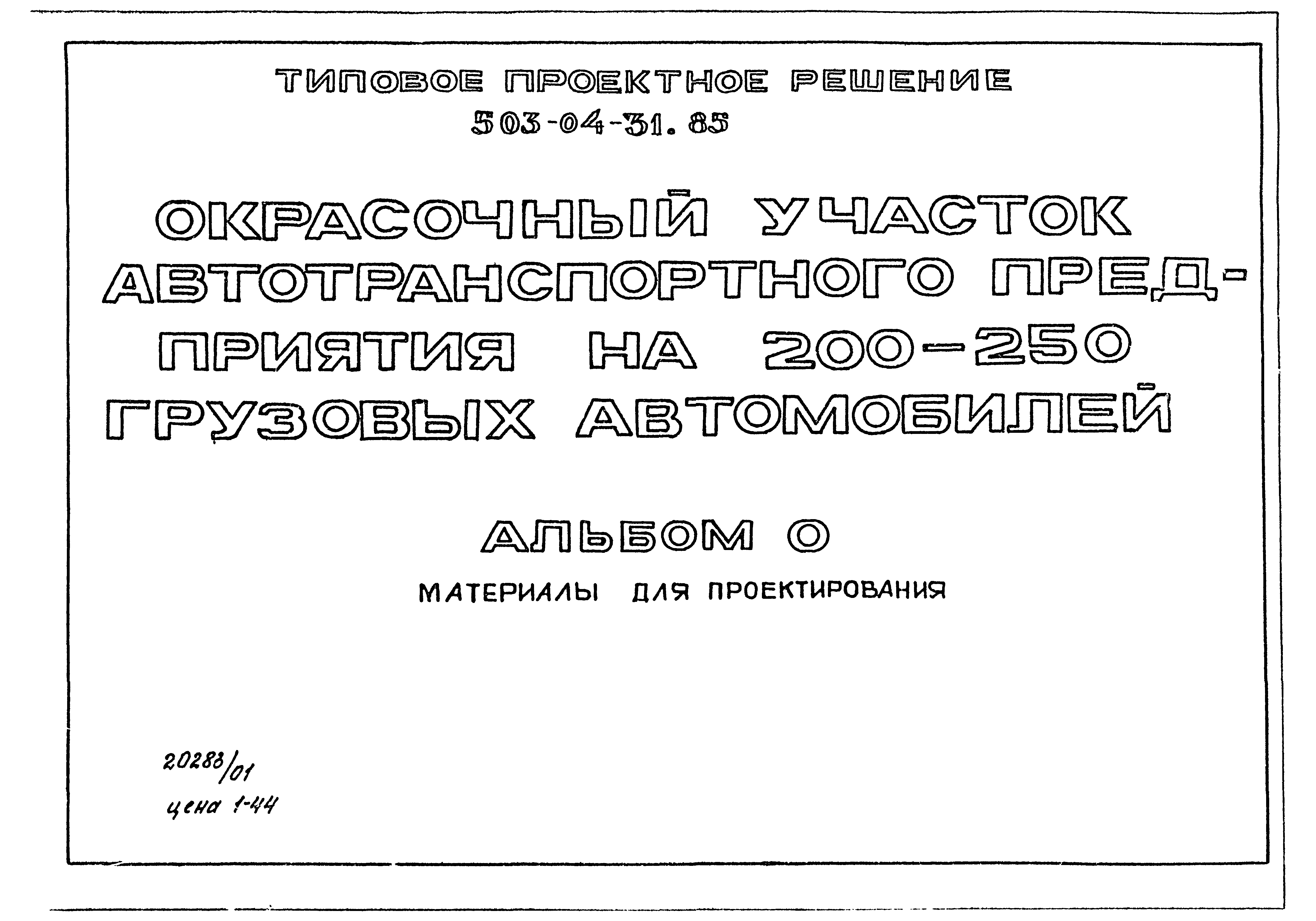 Типовые проектные решения 503-04-31.85