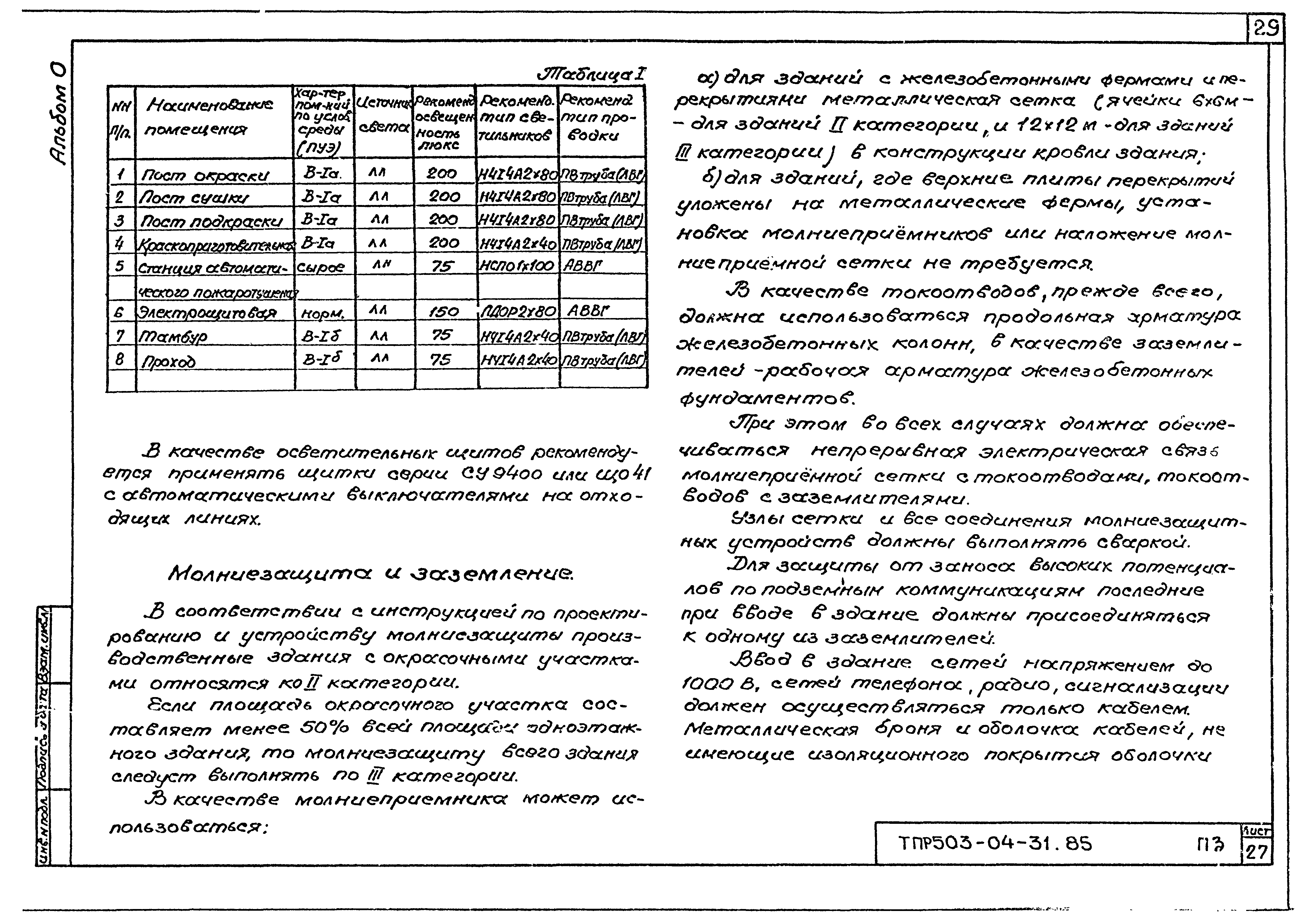 Типовые проектные решения 503-04-31.85