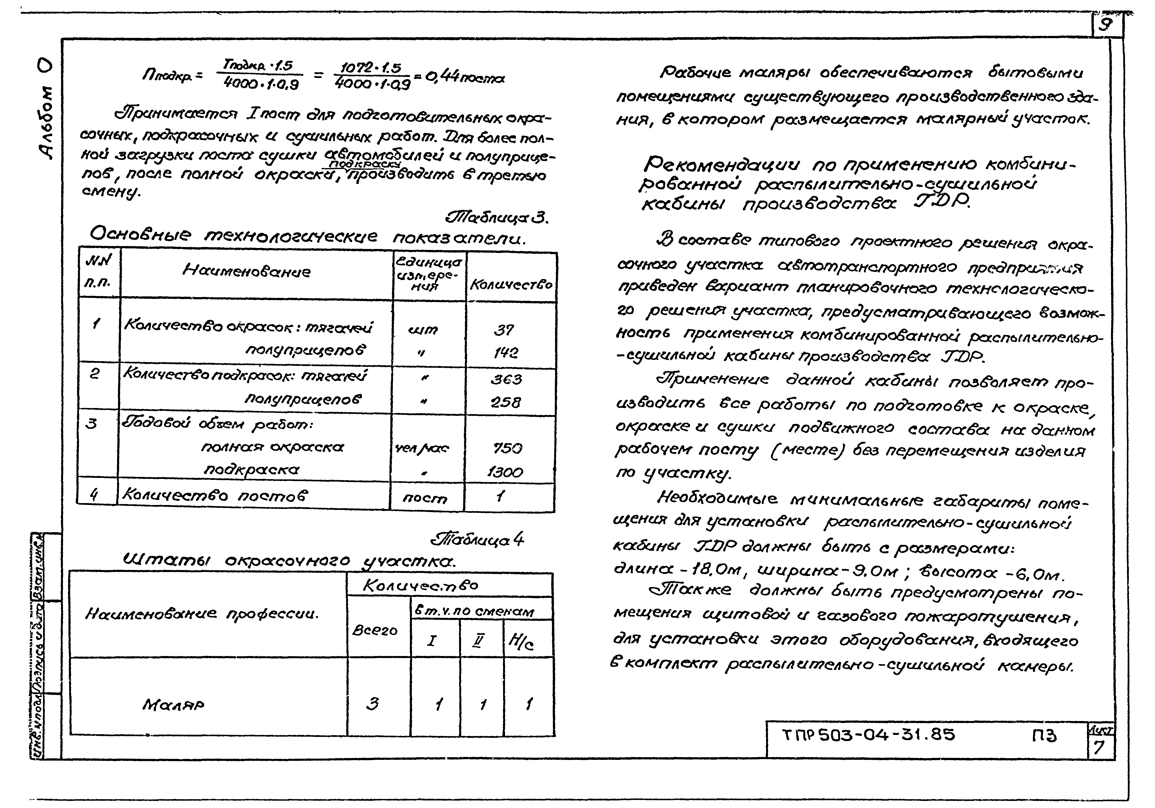 Типовые проектные решения 503-04-31.85