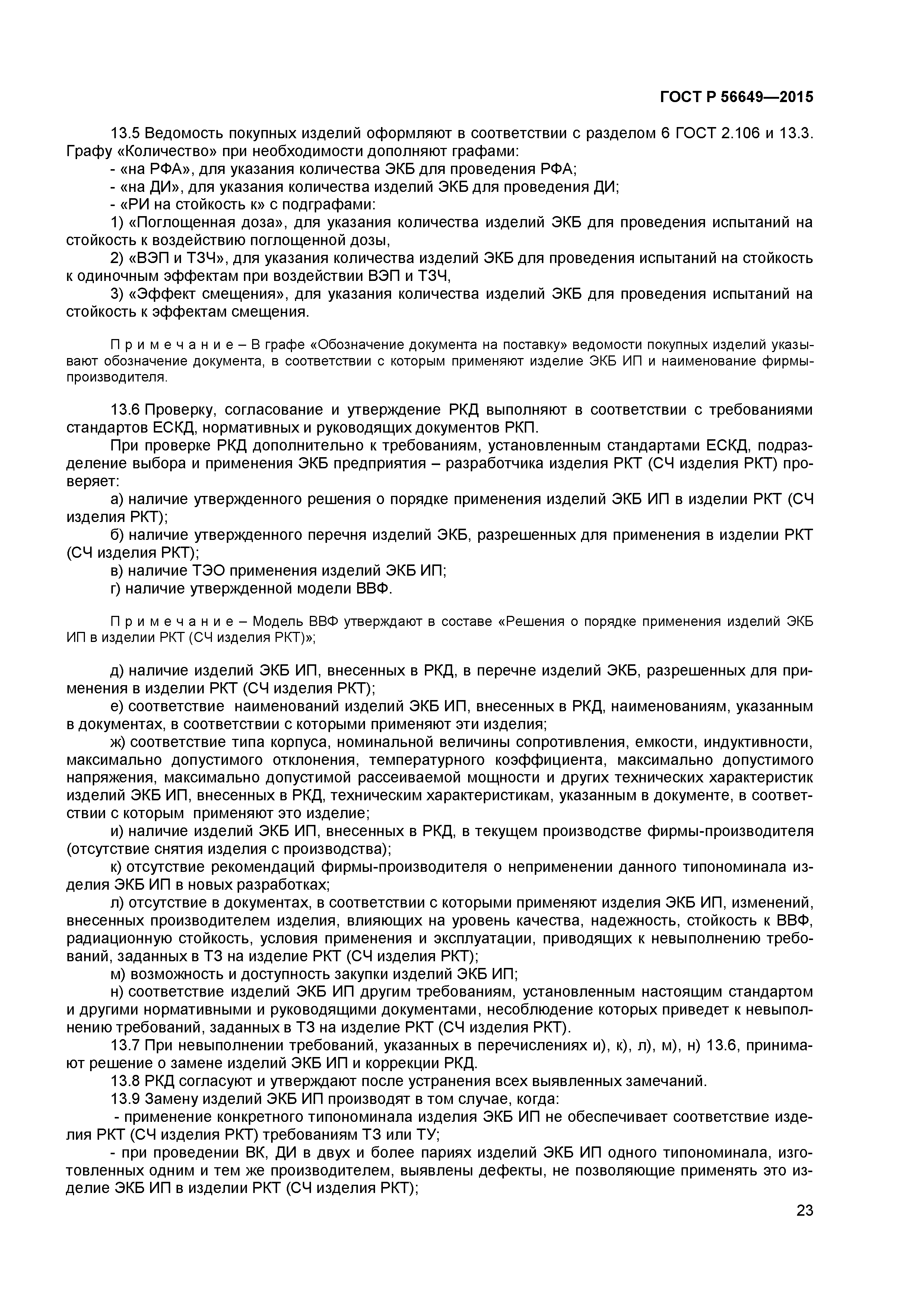 ГОСТ Р 56649-2015