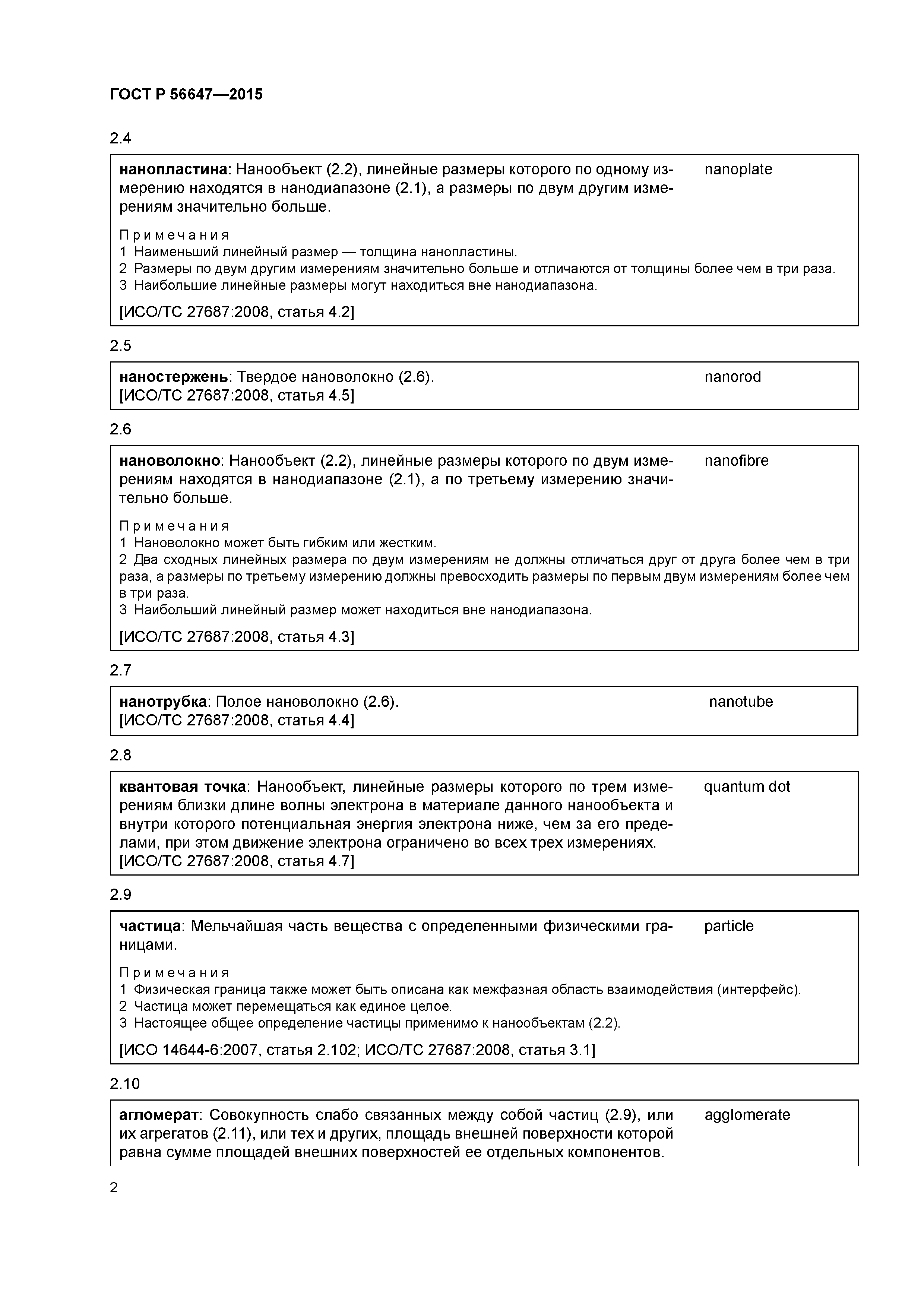 ГОСТ Р 56647-2015