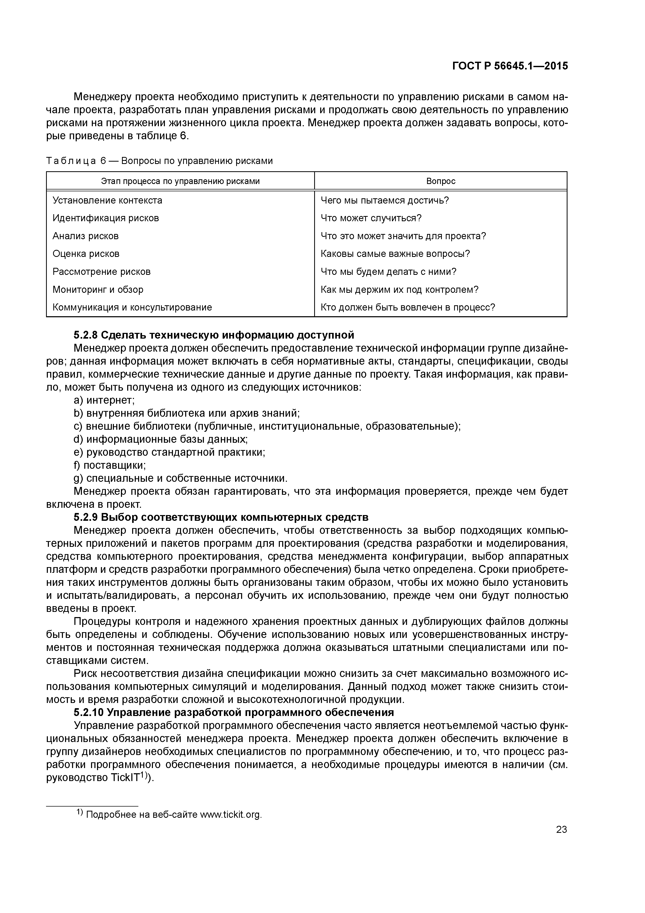 ГОСТ Р 56645.1-2015