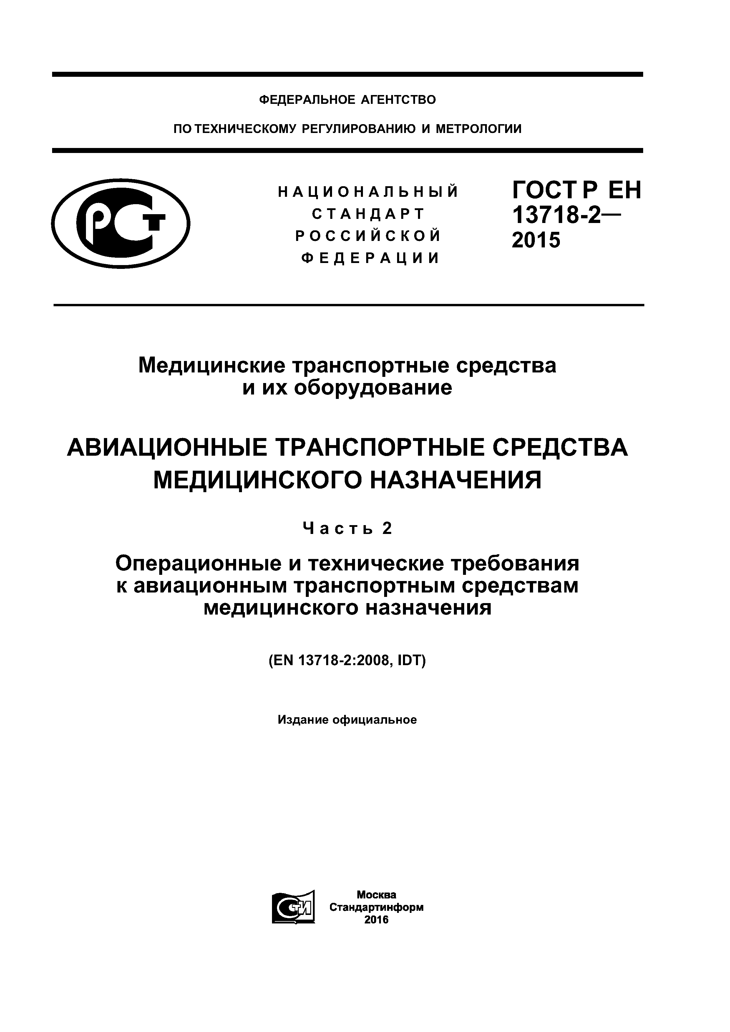 ГОСТ Р ЕН 13718-2-2015