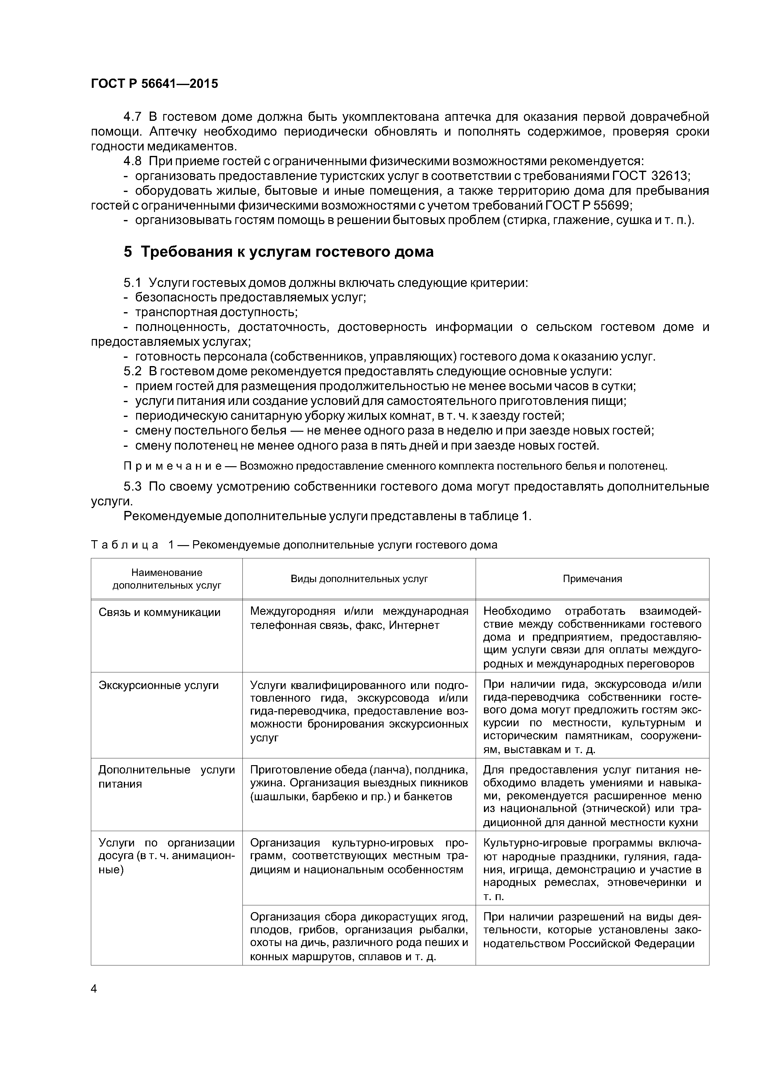Скачать ГОСТ Р 56641-2015 Услуги малых средств размещения. Сельские гостевые  дома. Общие требования