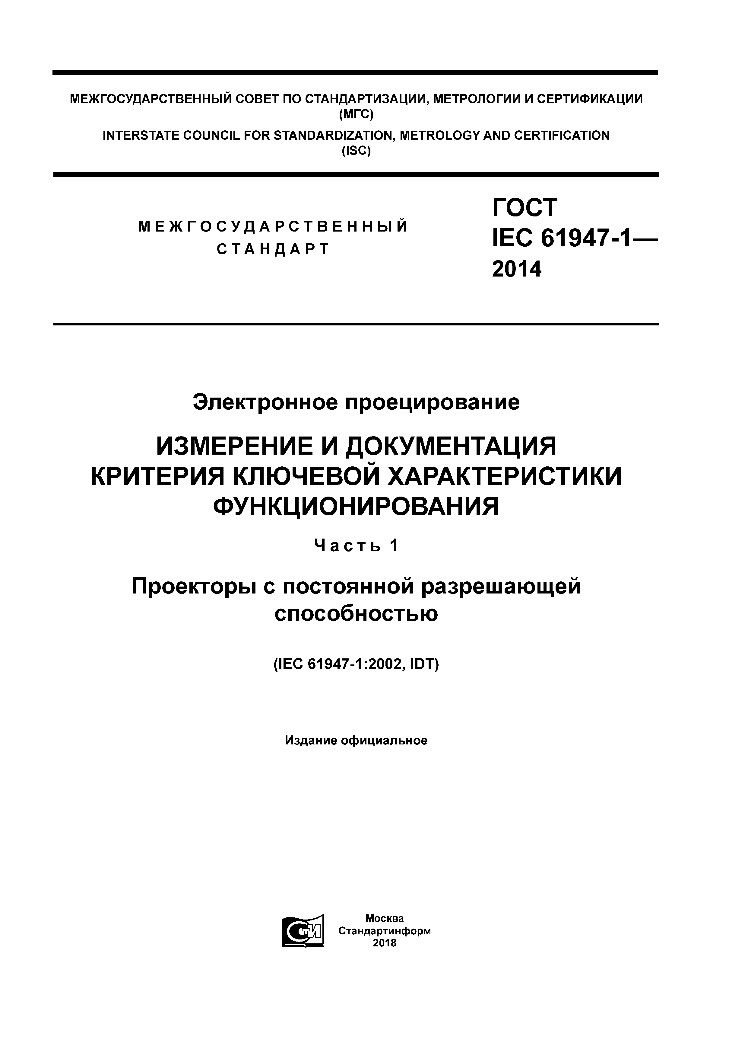 ГОСТ IEC 61947-1-2014