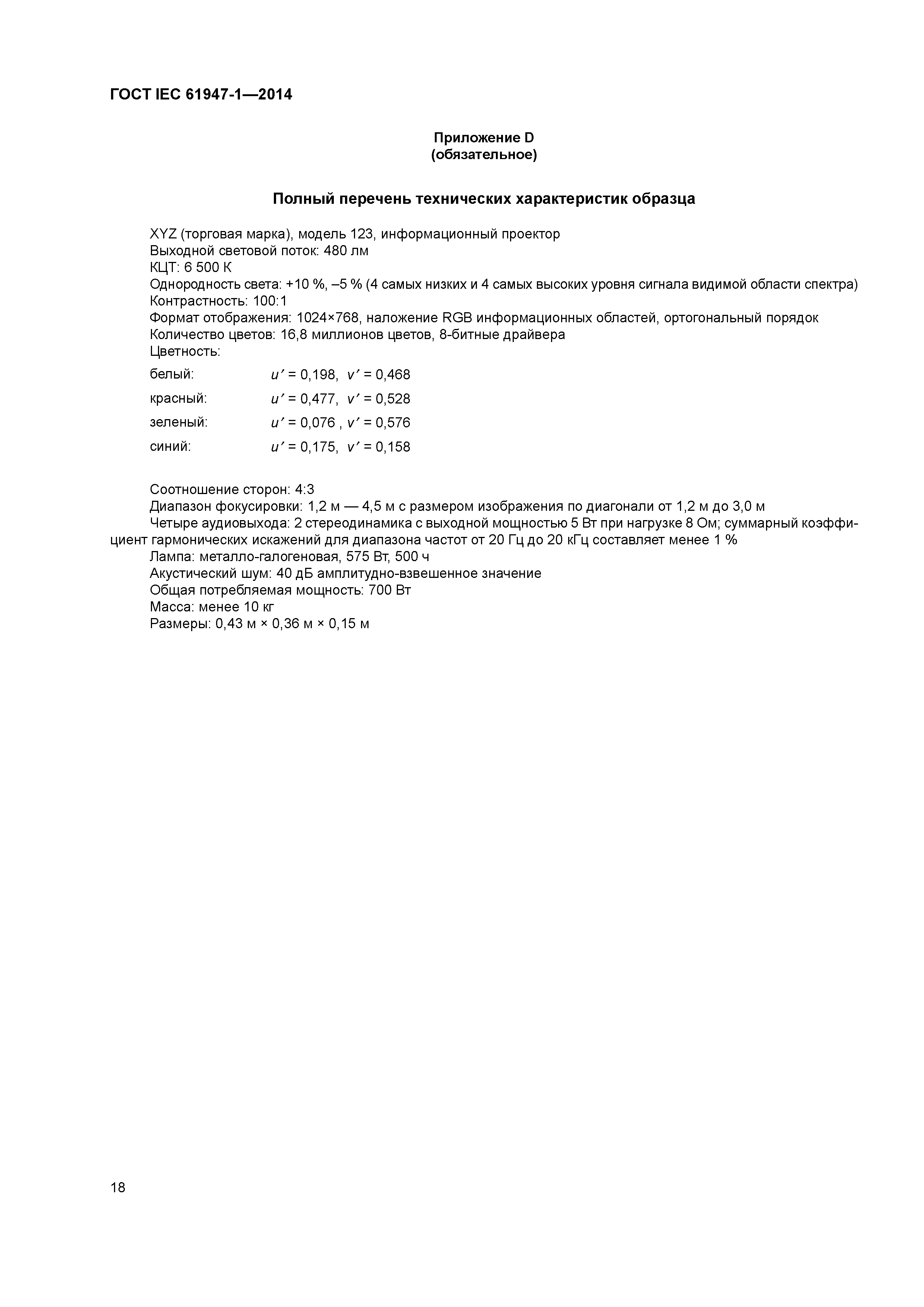 ГОСТ IEC 61947-1-2014