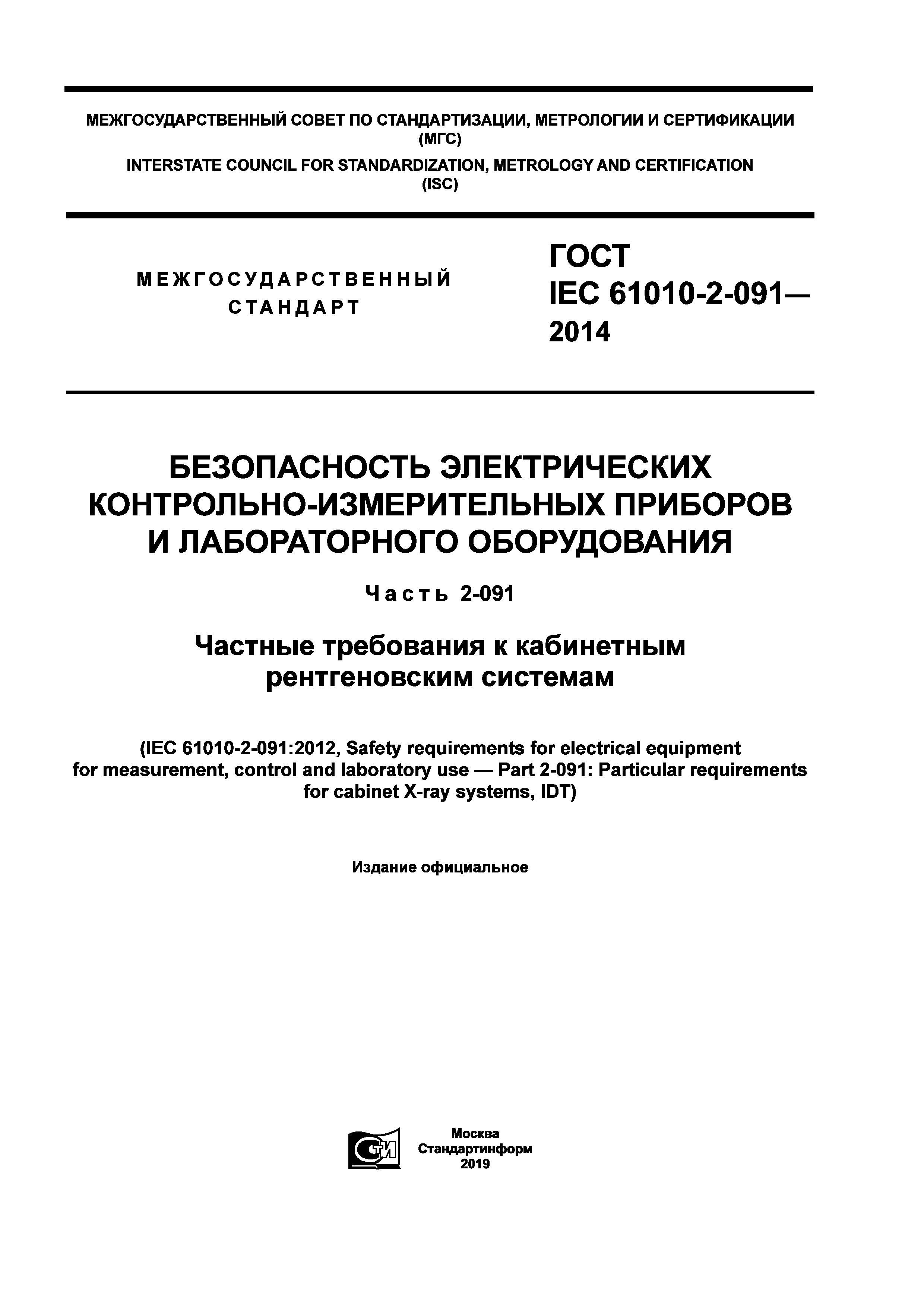 ГОСТ IEC 61010-2-091-2014