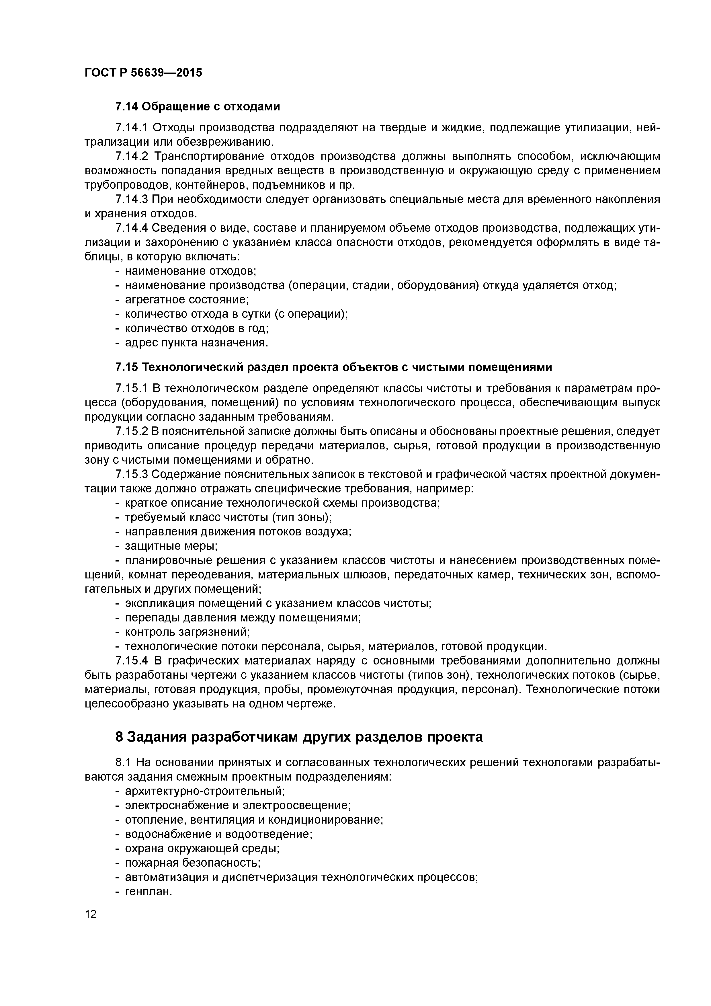 ГОСТ Р 56639-2015