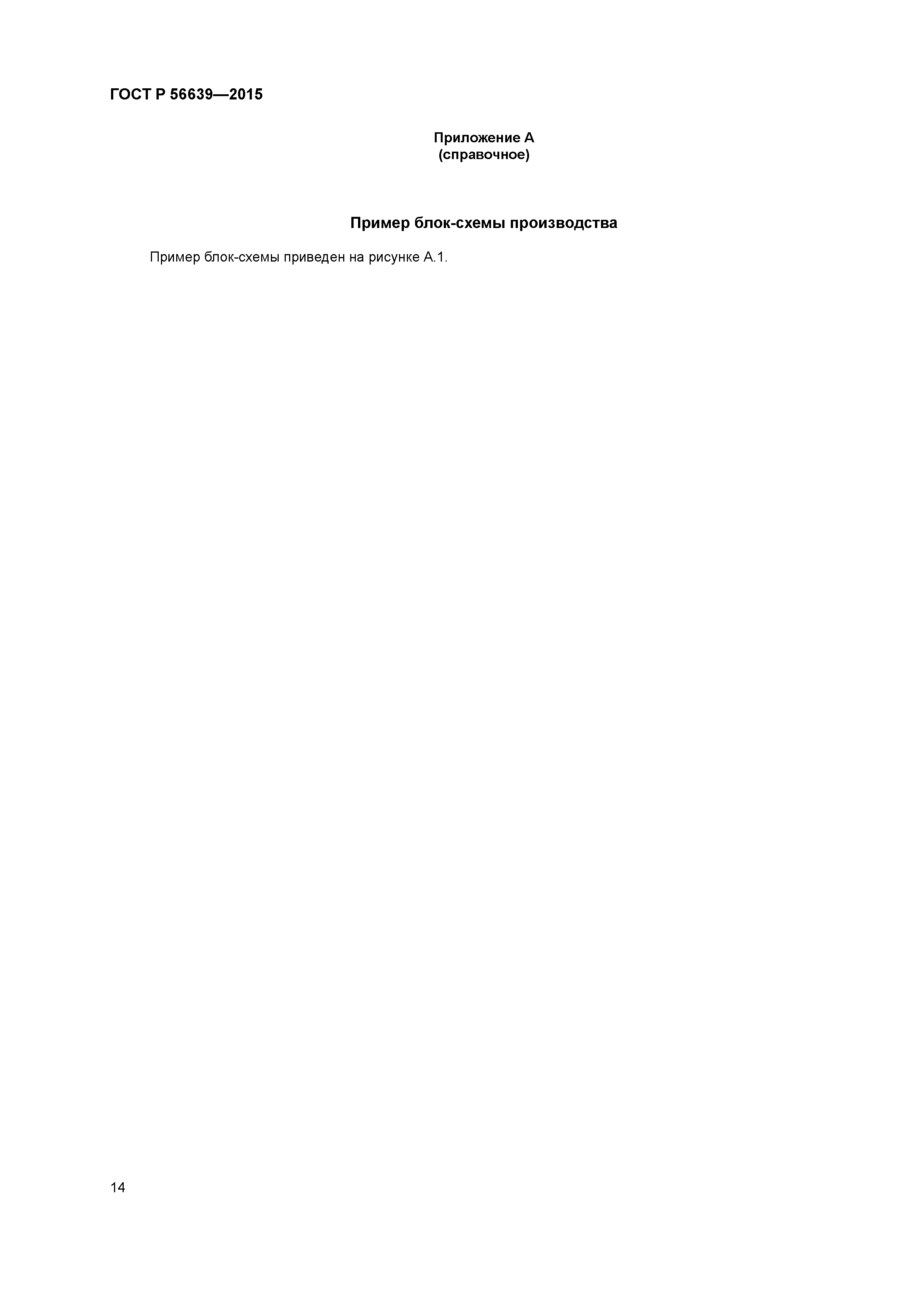 ГОСТ Р 56639-2015