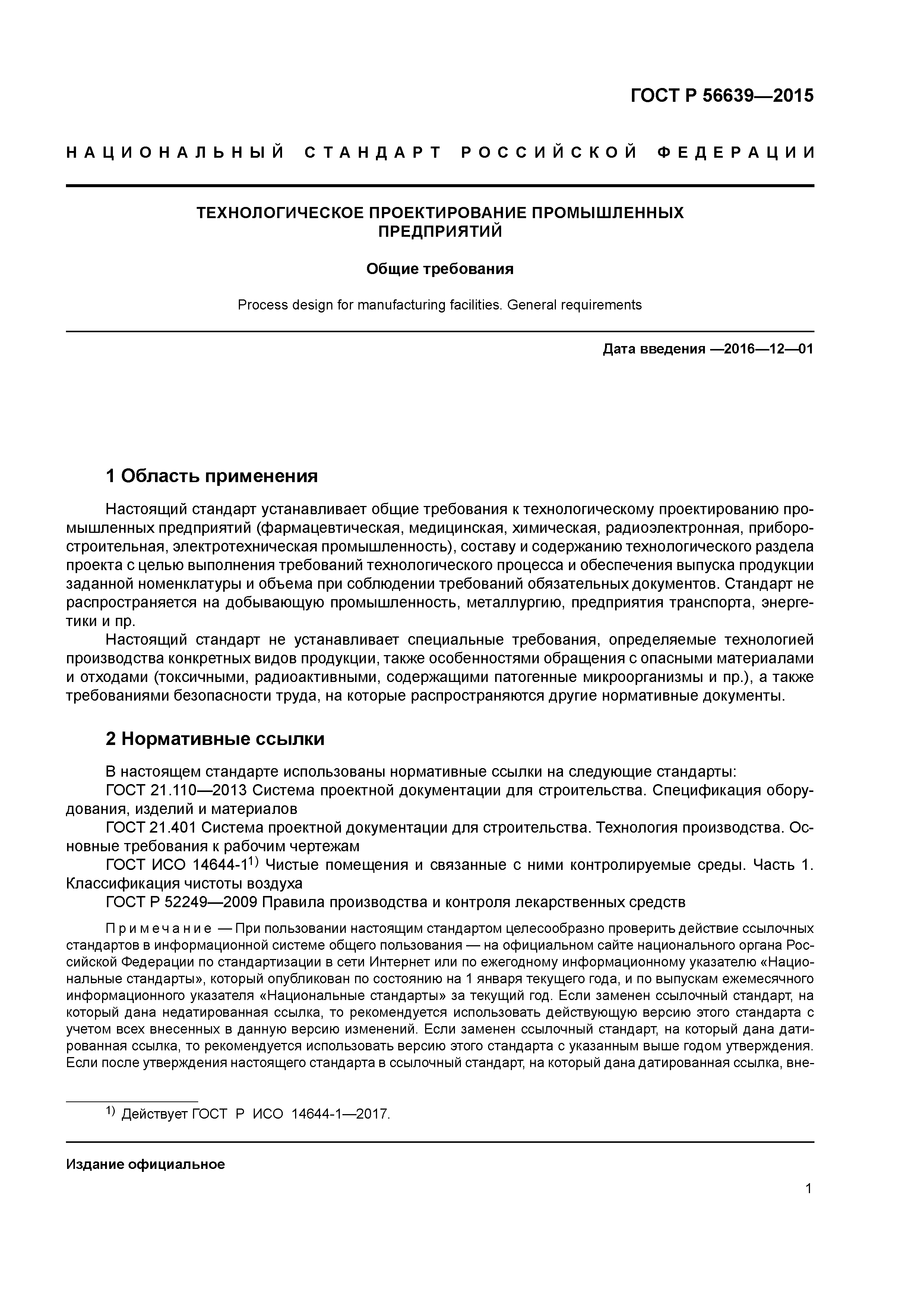 ГОСТ Р 56639-2015