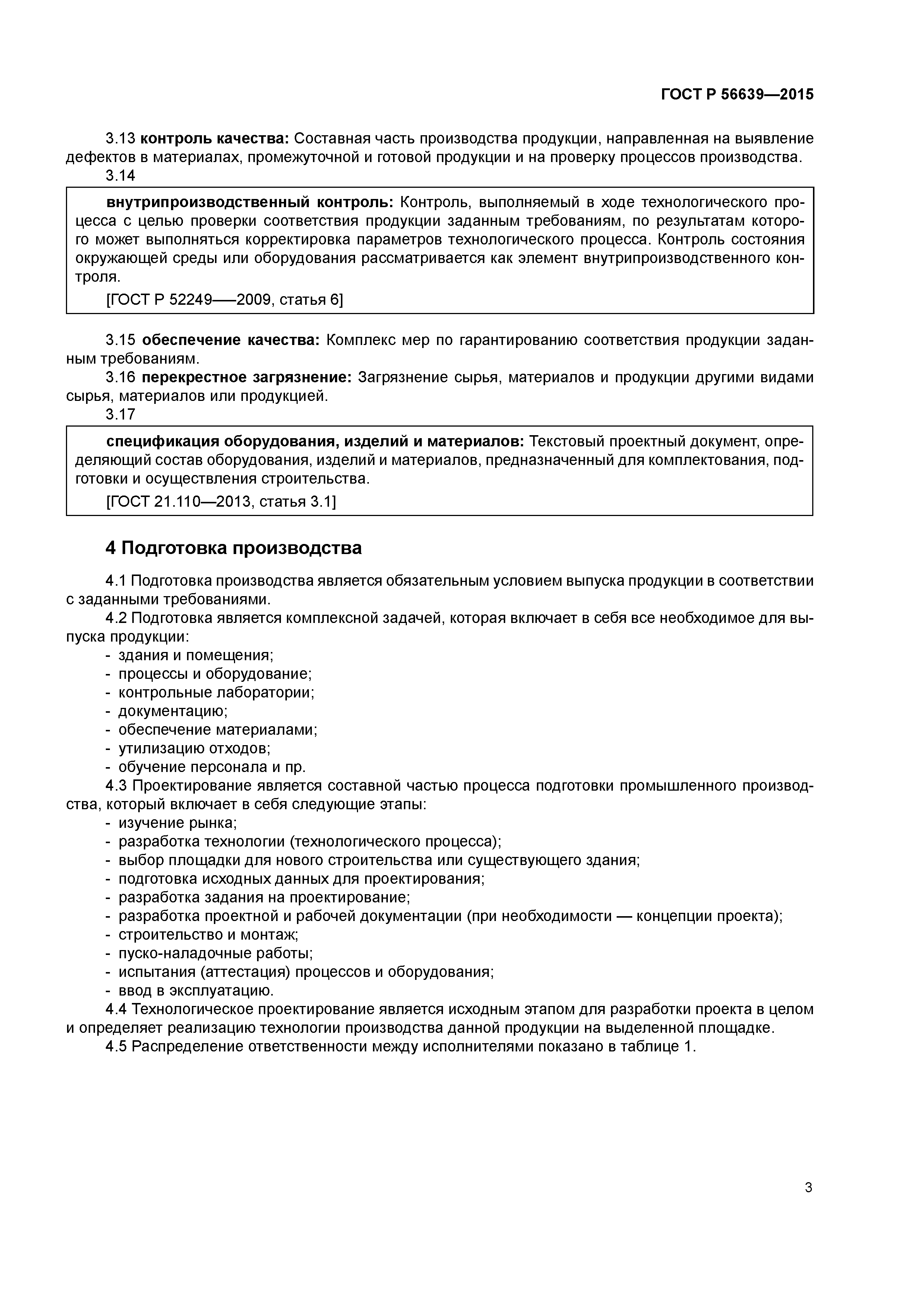 ГОСТ Р 56639-2015