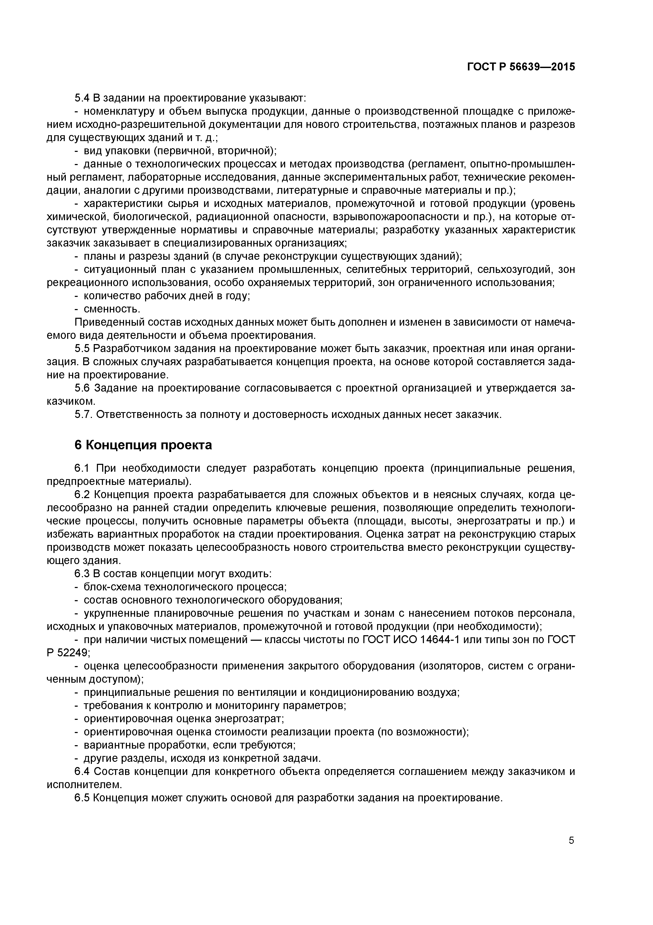 ГОСТ Р 56639-2015