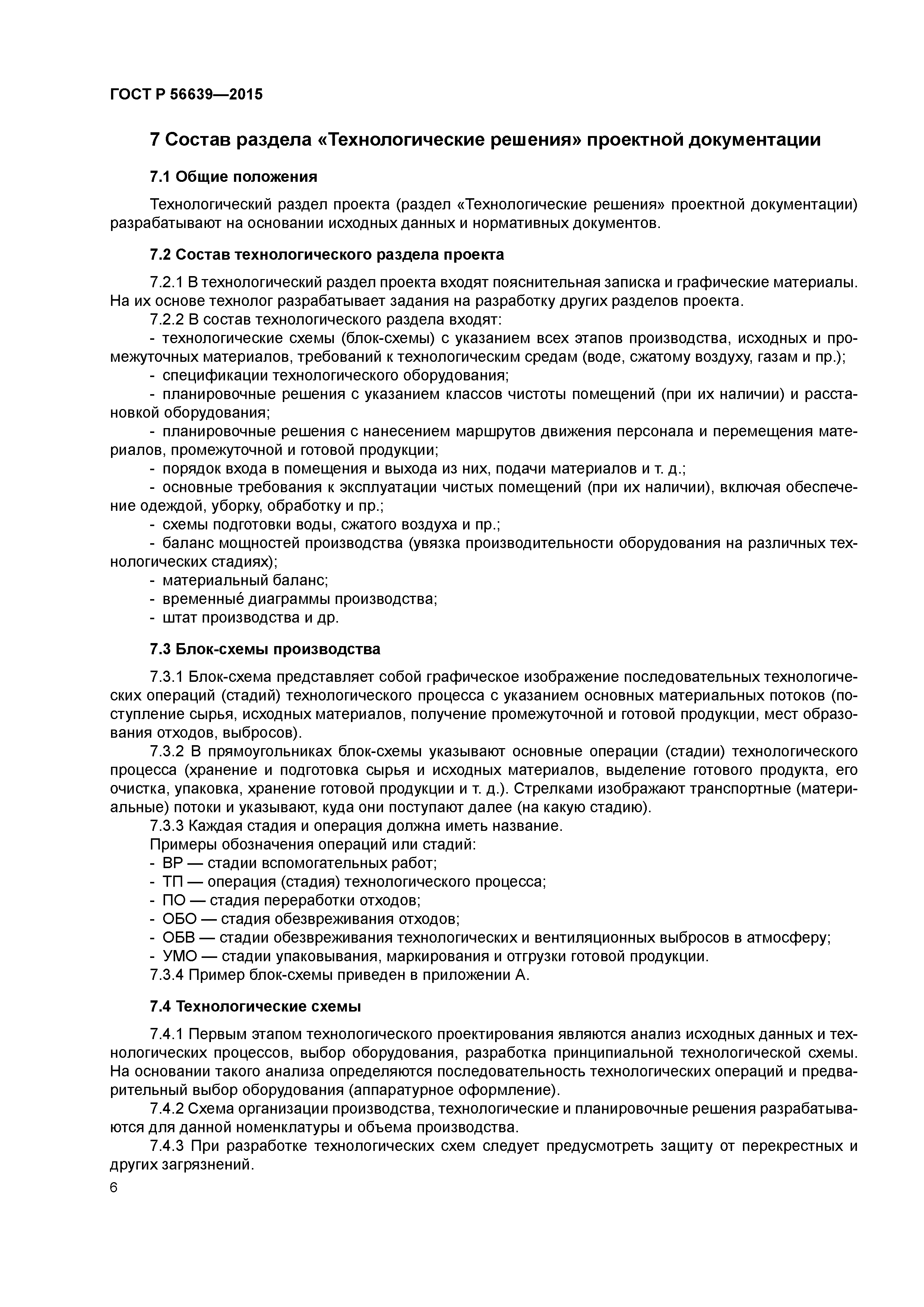 ГОСТ Р 56639-2015