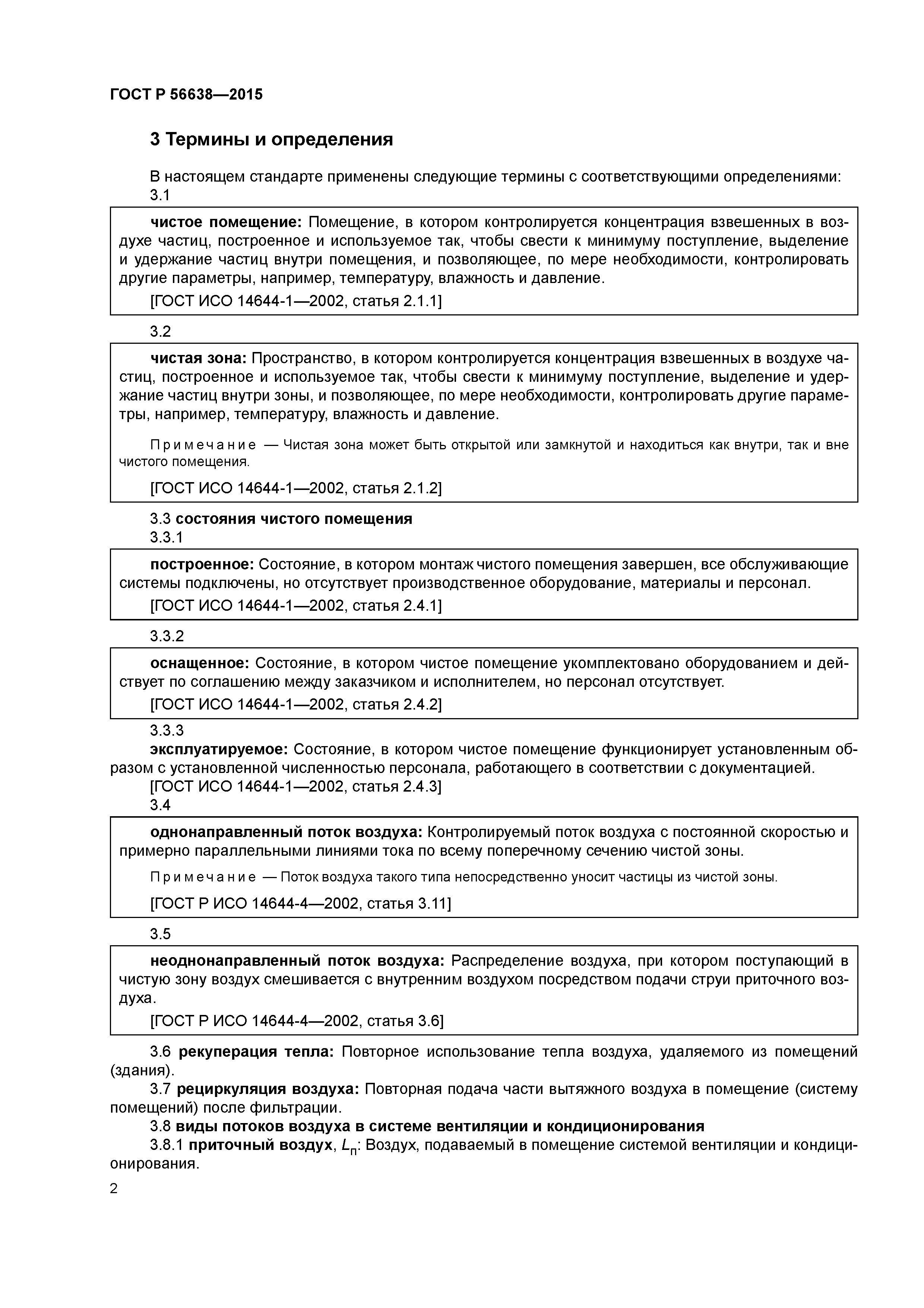 ГОСТ Р 56638-2015