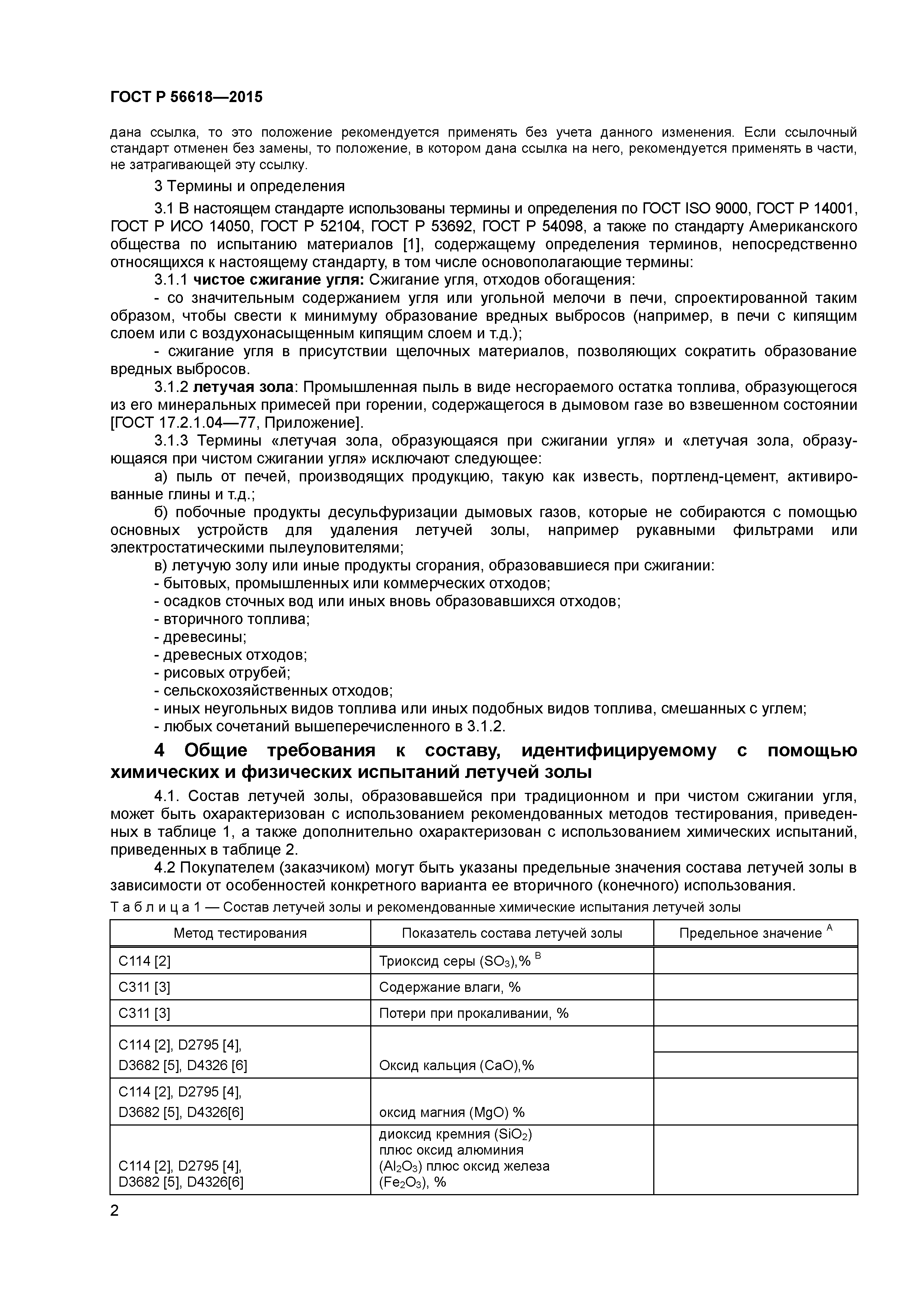 ГОСТ Р 56618-2015