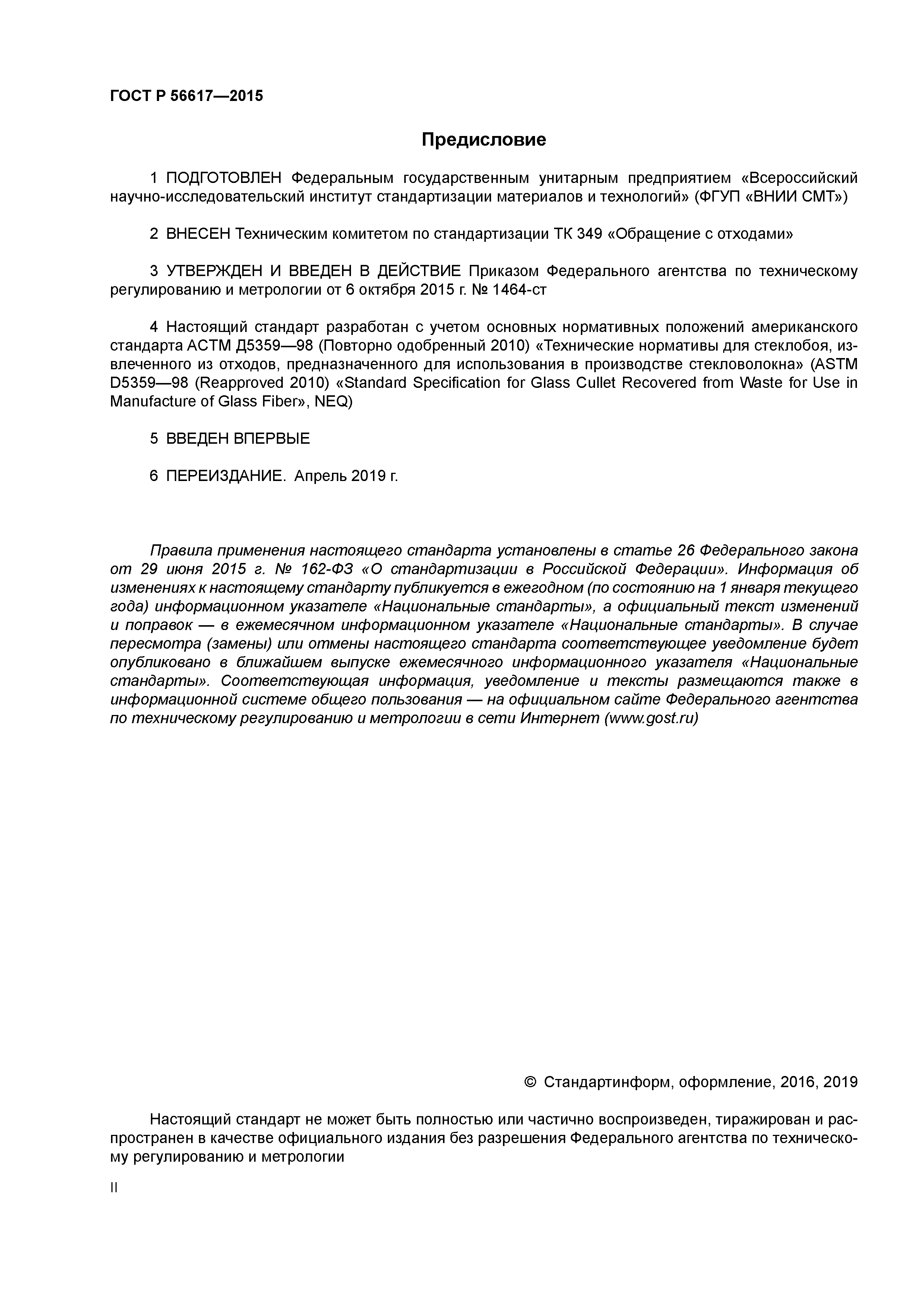 ГОСТ Р 56617-2015