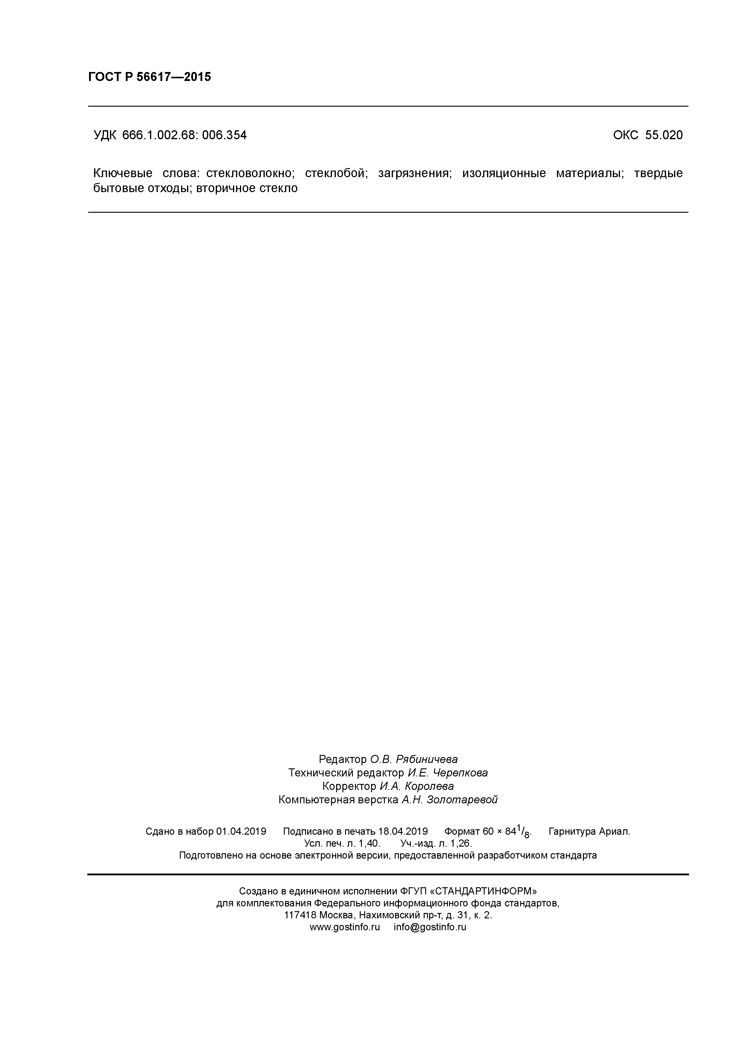 ГОСТ Р 56617-2015