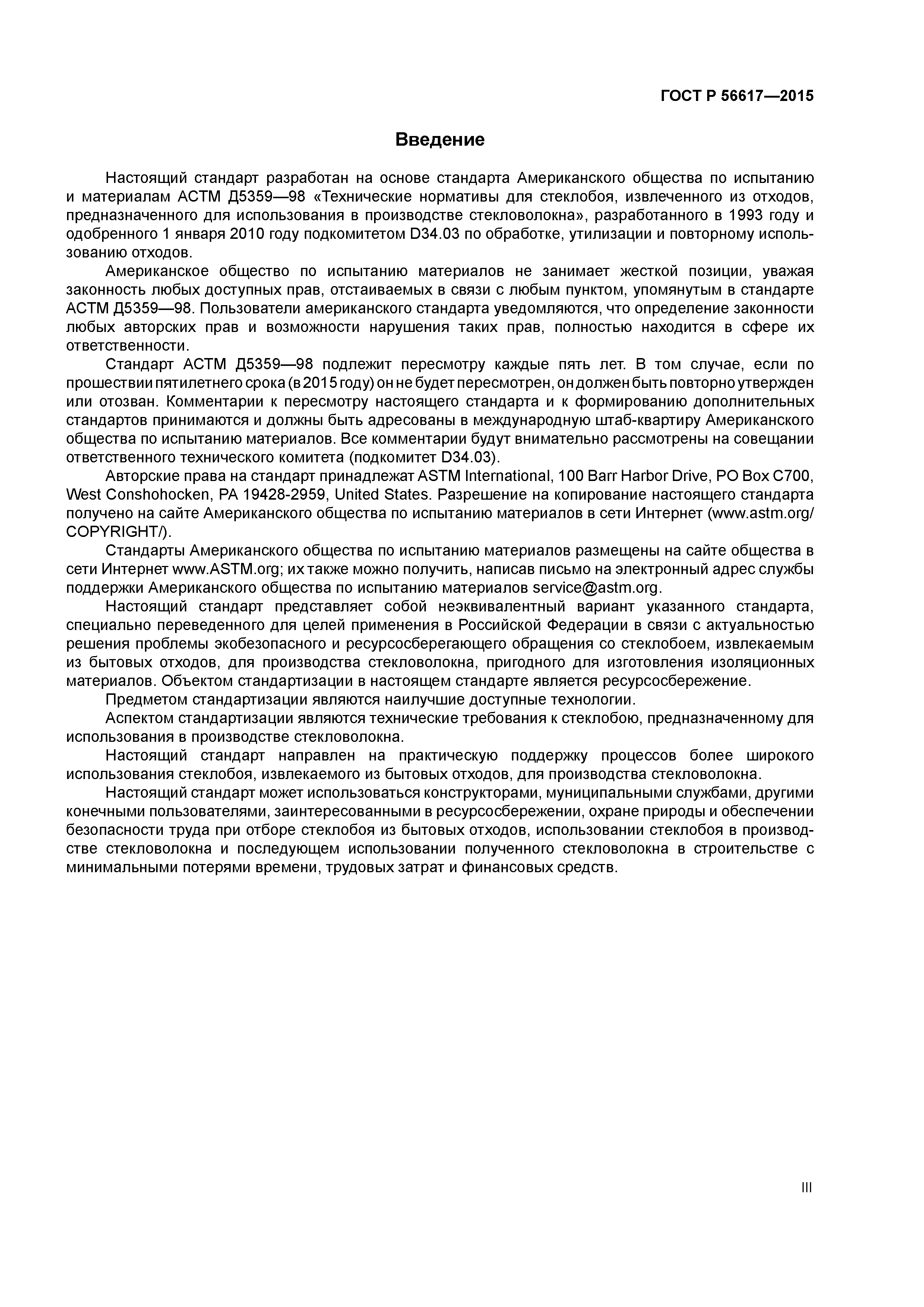 ГОСТ Р 56617-2015