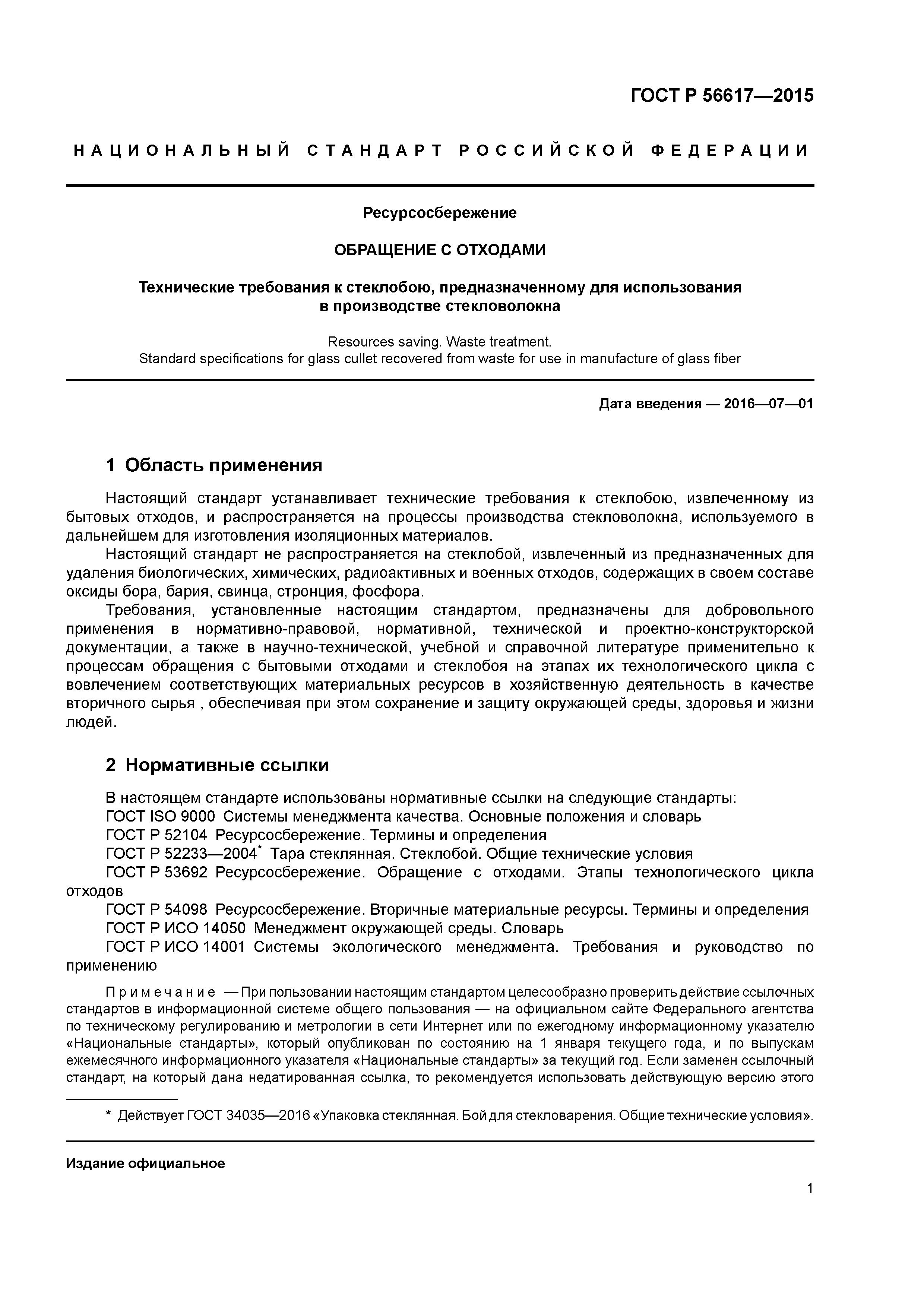 ГОСТ Р 56617-2015