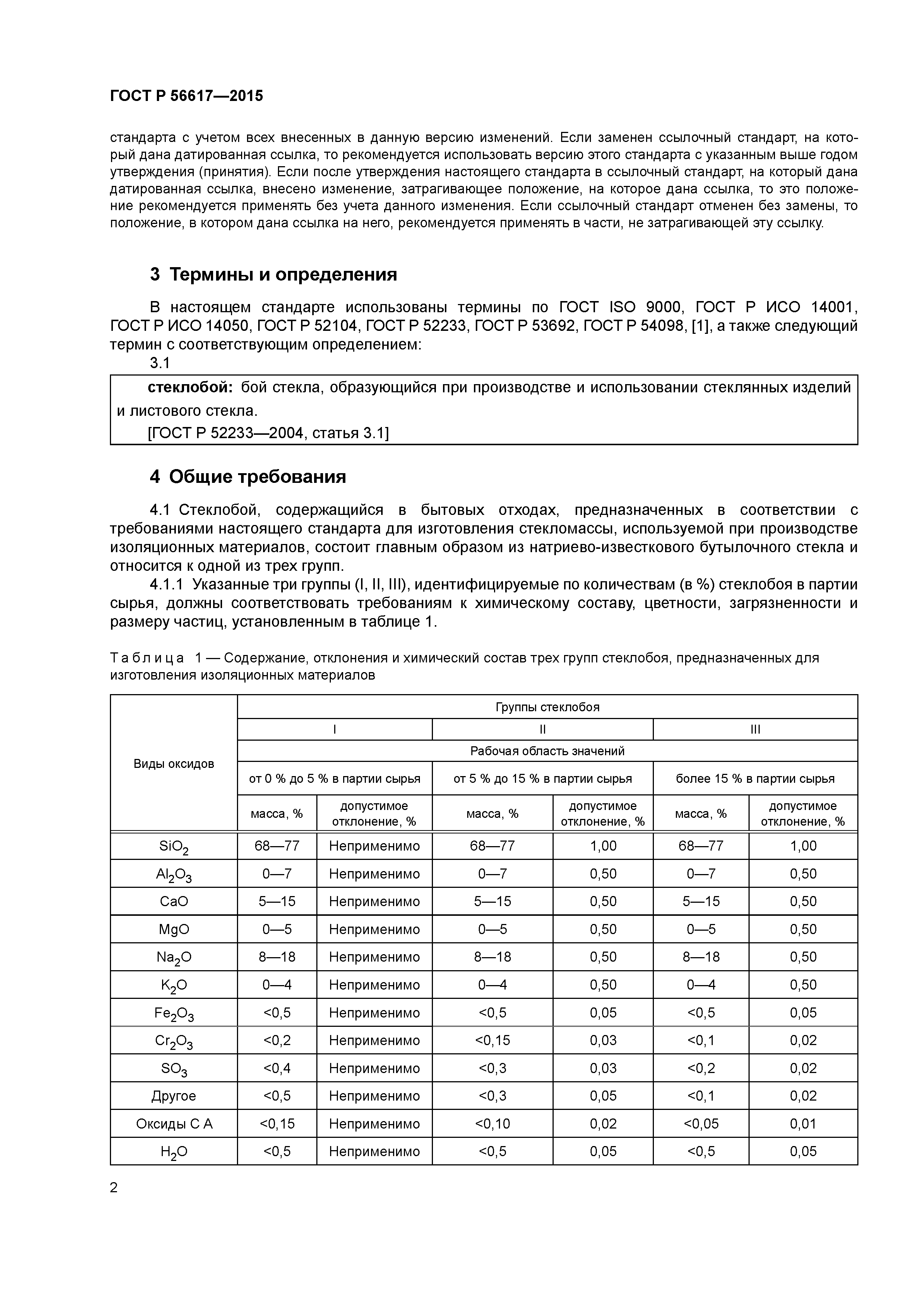 ГОСТ Р 56617-2015