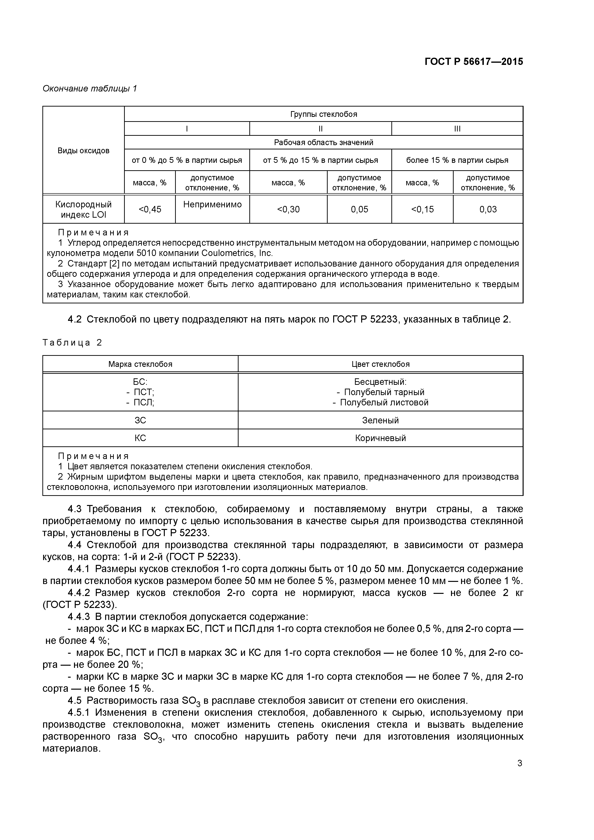 ГОСТ Р 56617-2015