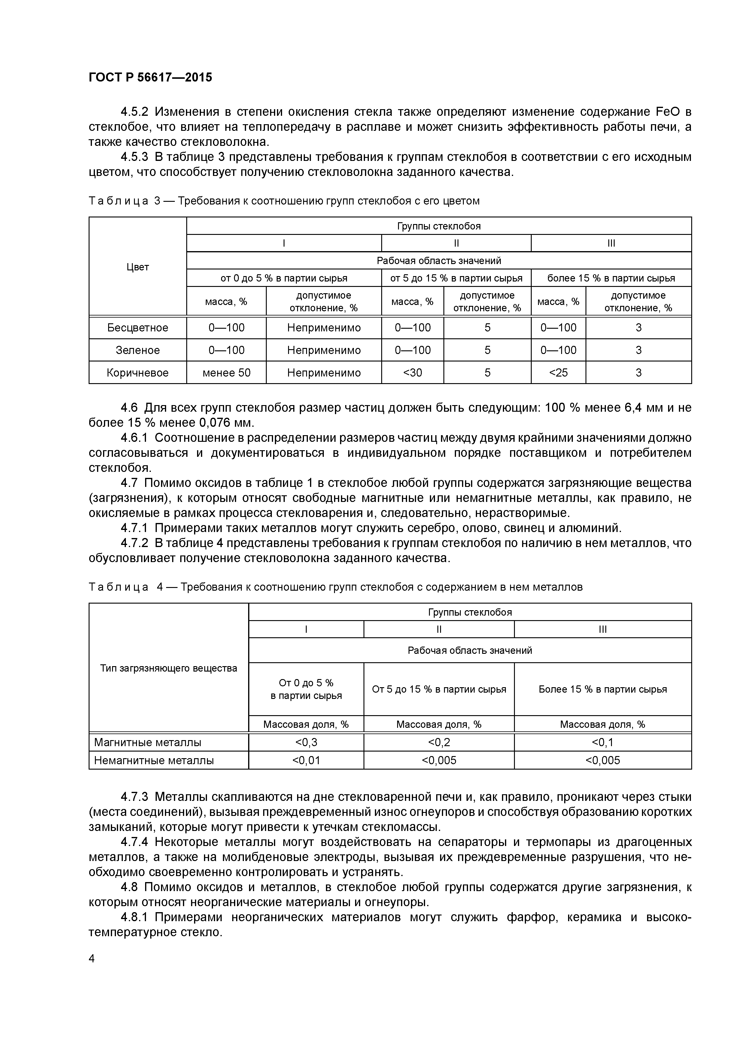 ГОСТ Р 56617-2015