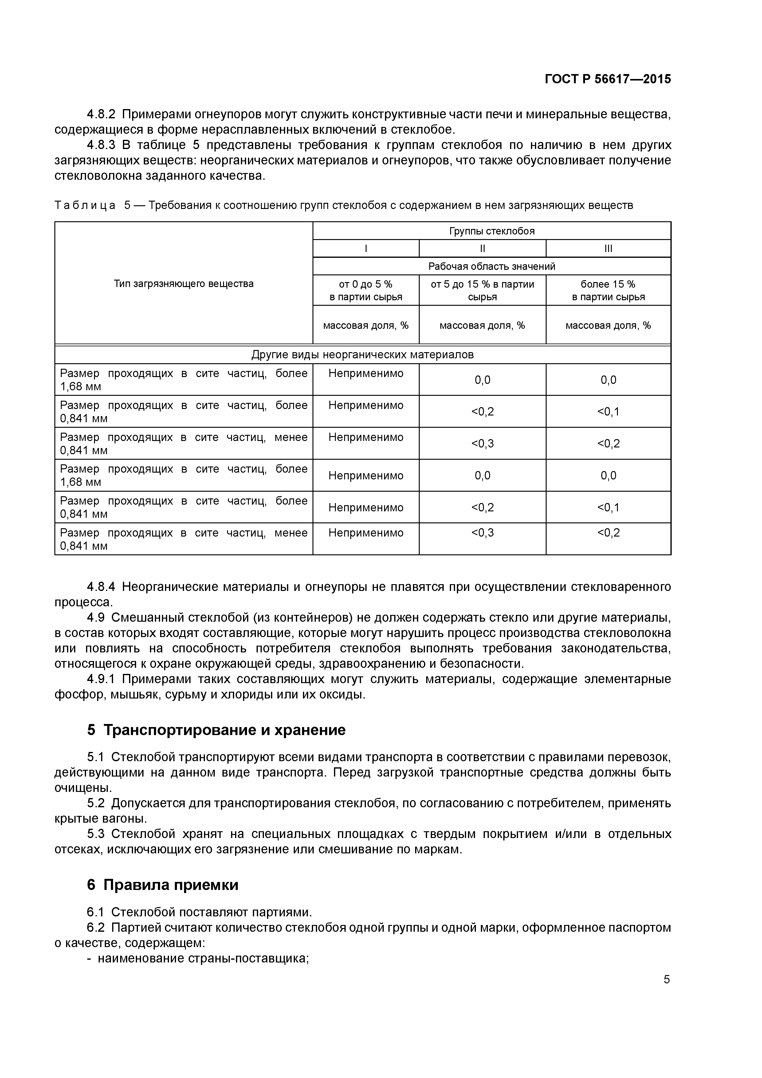 ГОСТ Р 56617-2015